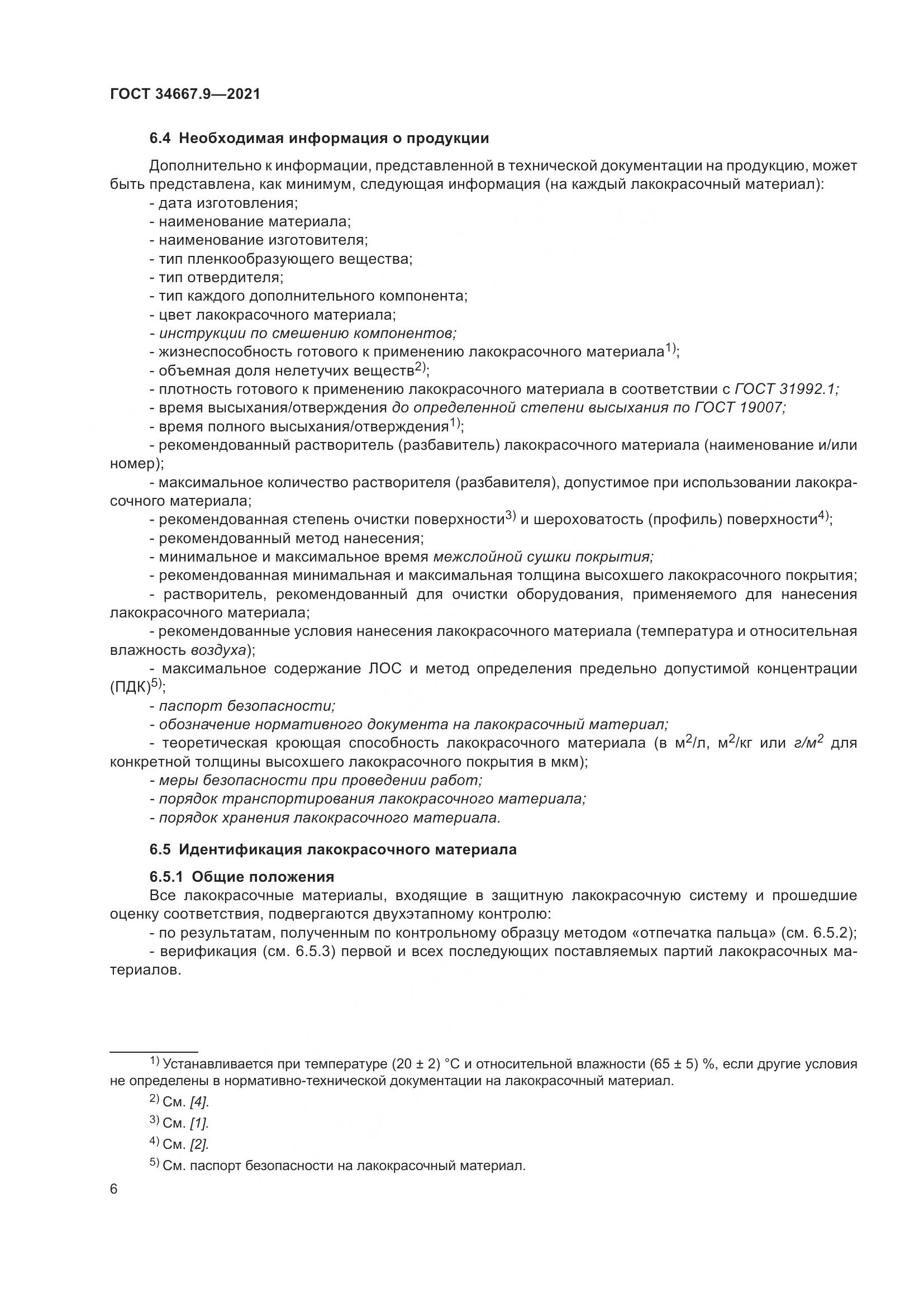ГОСТ 34667.9-2021, страница 15