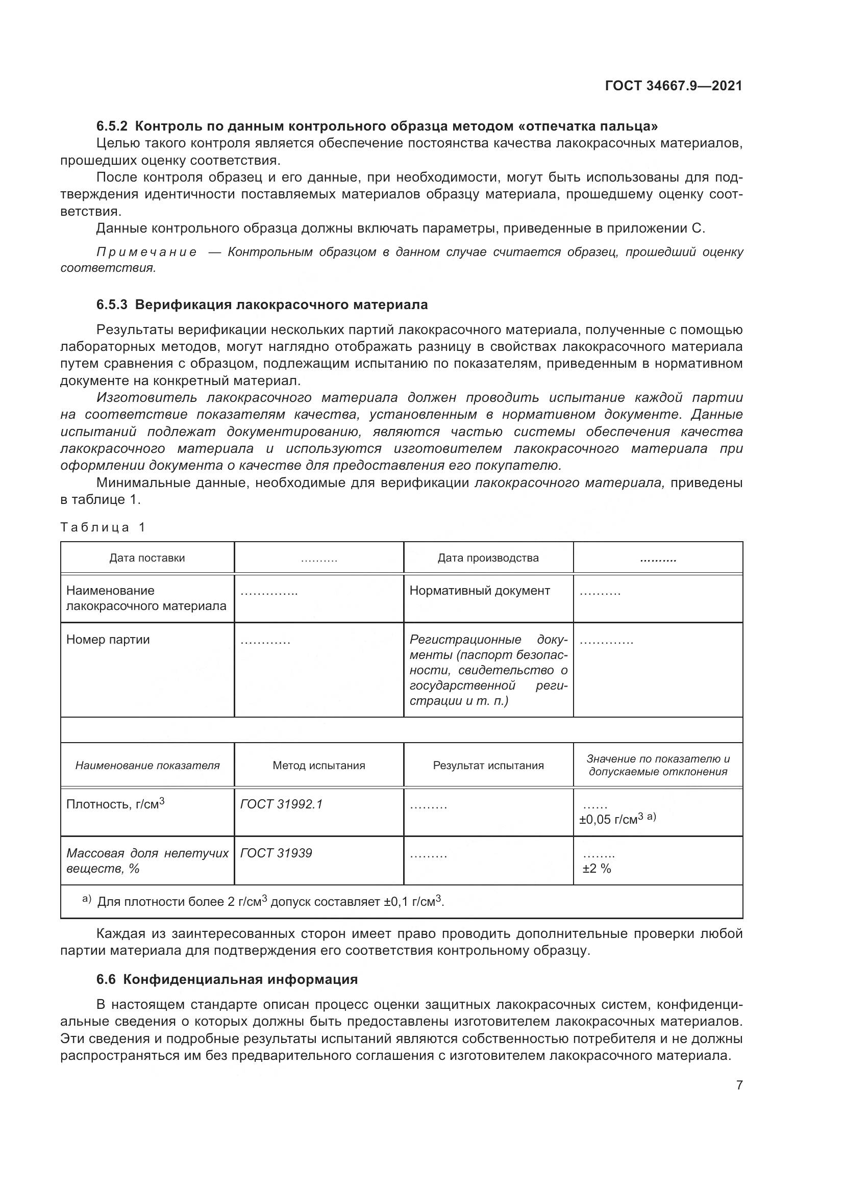 ГОСТ 34667.9-2021, страница 16