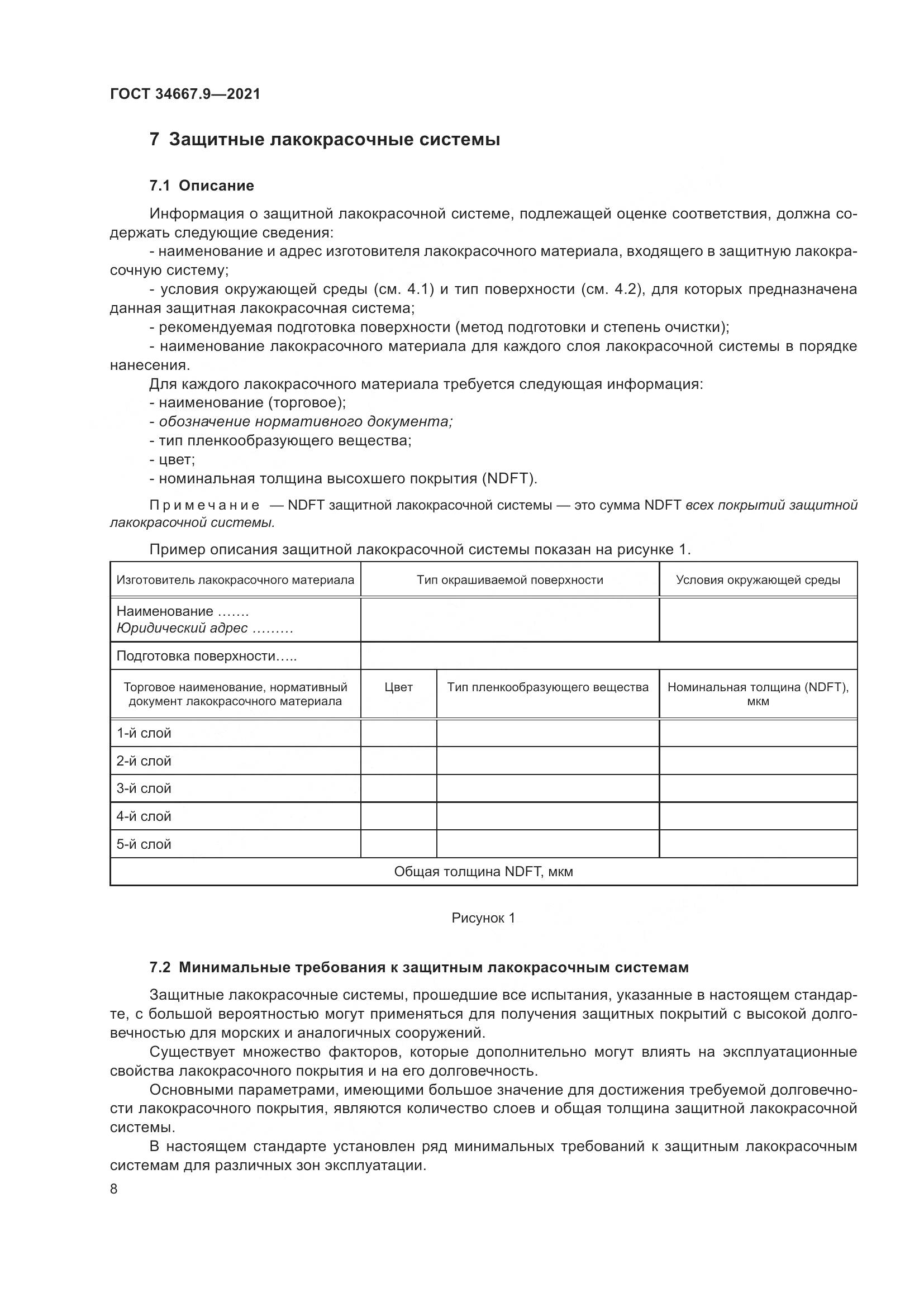 ГОСТ 34667.9-2021, страница 17