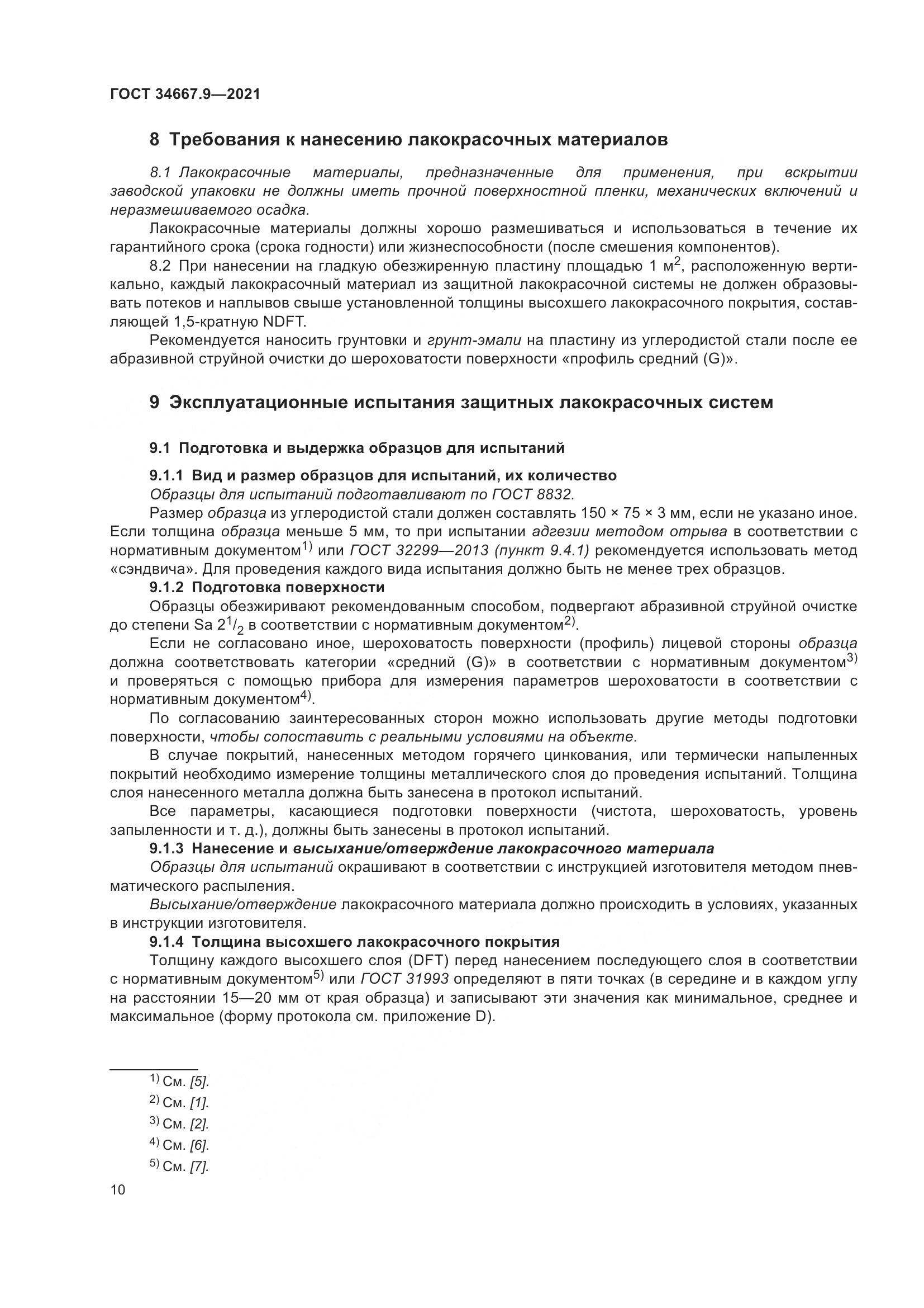 ГОСТ 34667.9-2021, страница 19