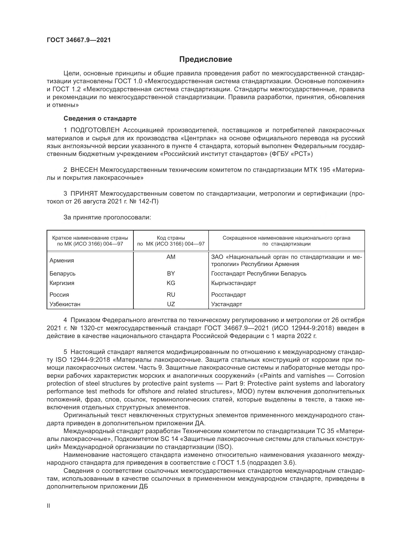 ГОСТ 34667.9-2021, страница 2