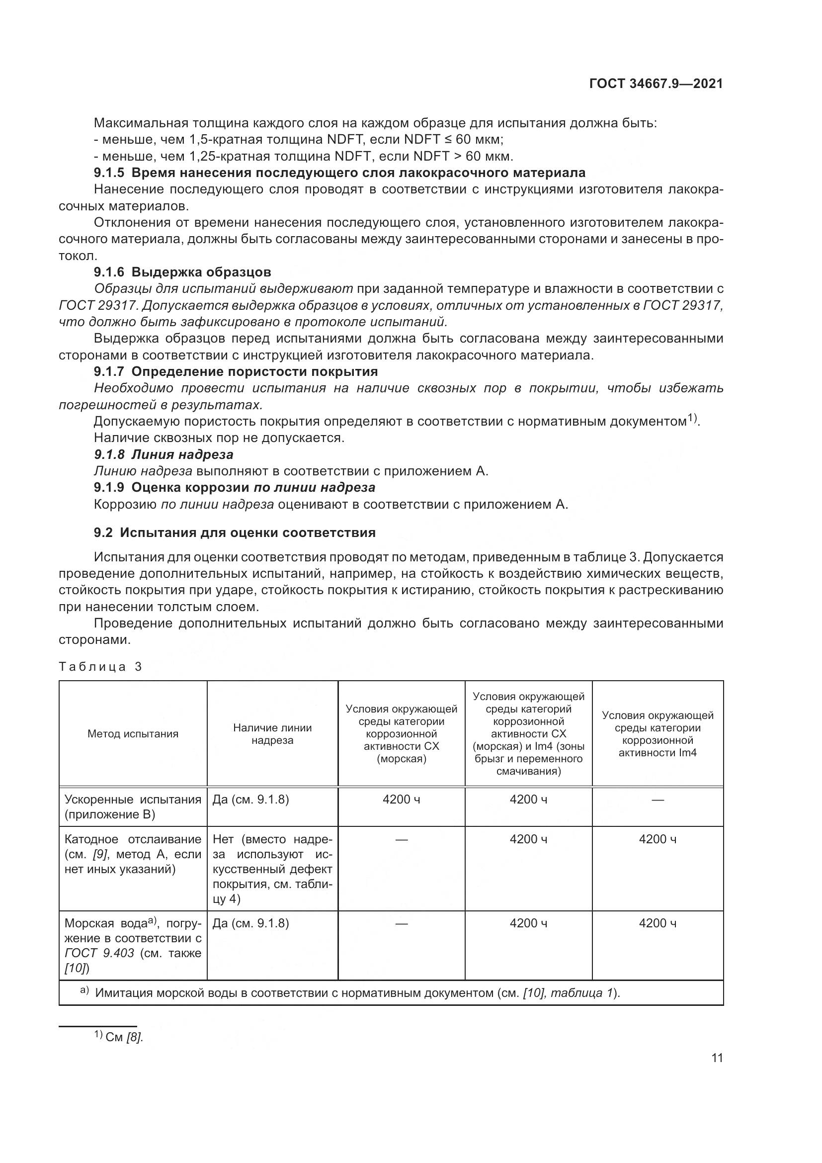 ГОСТ 34667.9-2021, страница 20