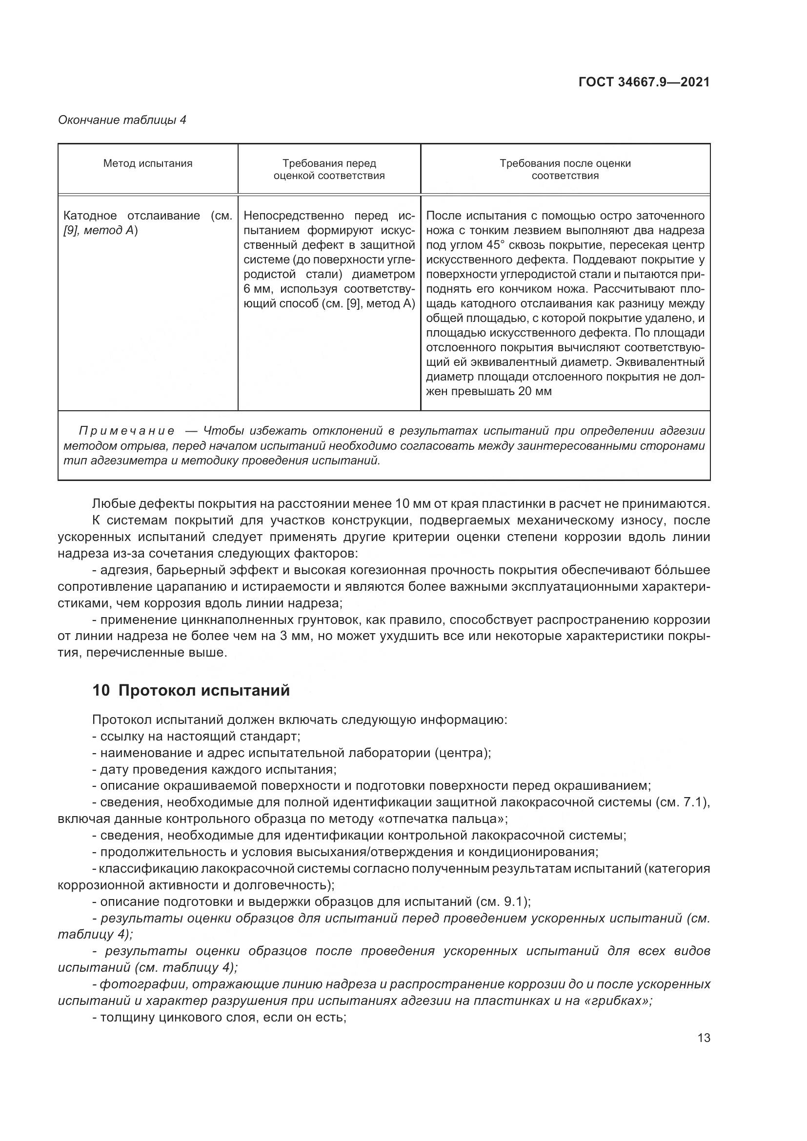 ГОСТ 34667.9-2021, страница 22