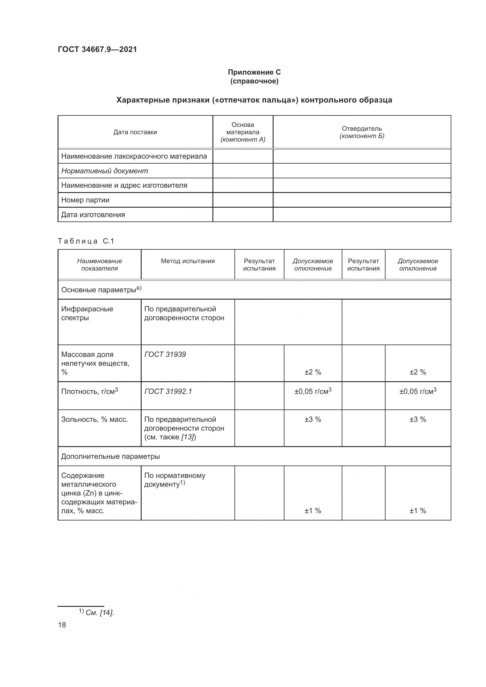 ГОСТ 34667.9-2021, страница 27