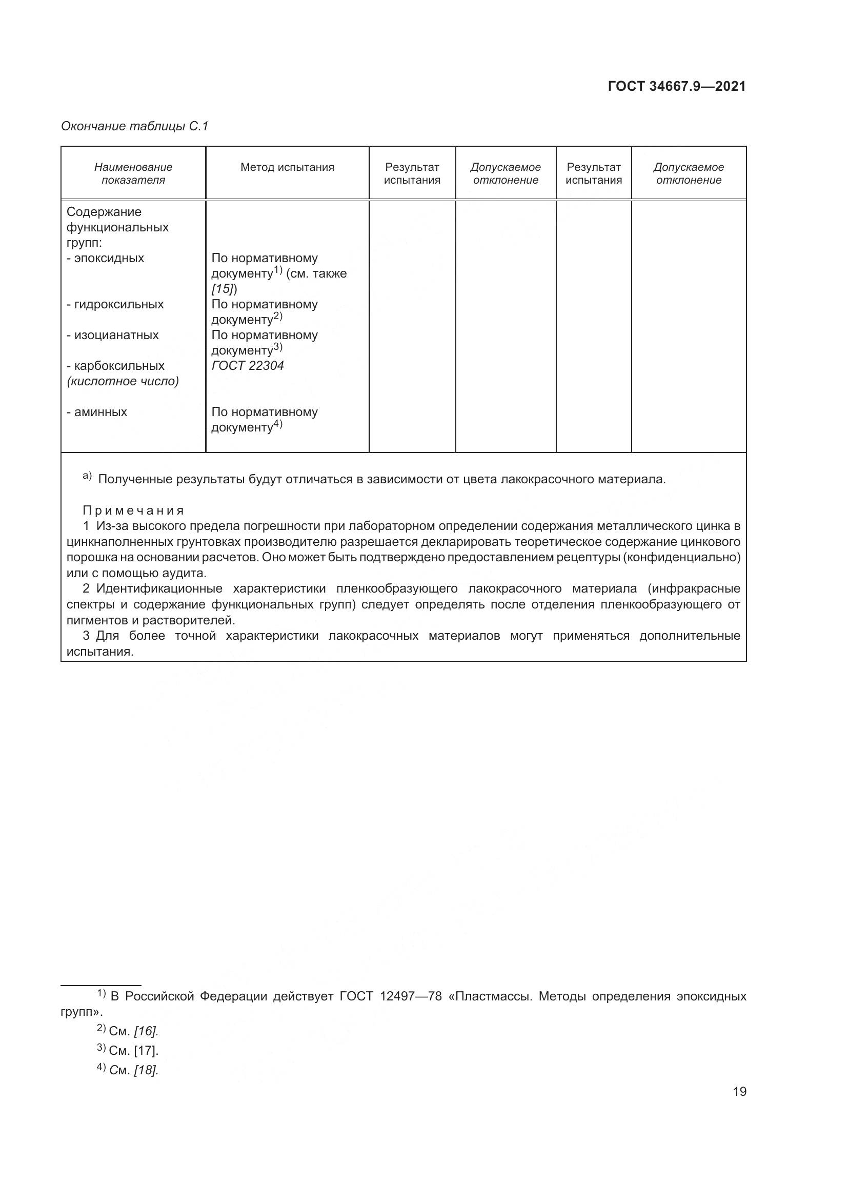 ГОСТ 34667.9-2021, страница 28