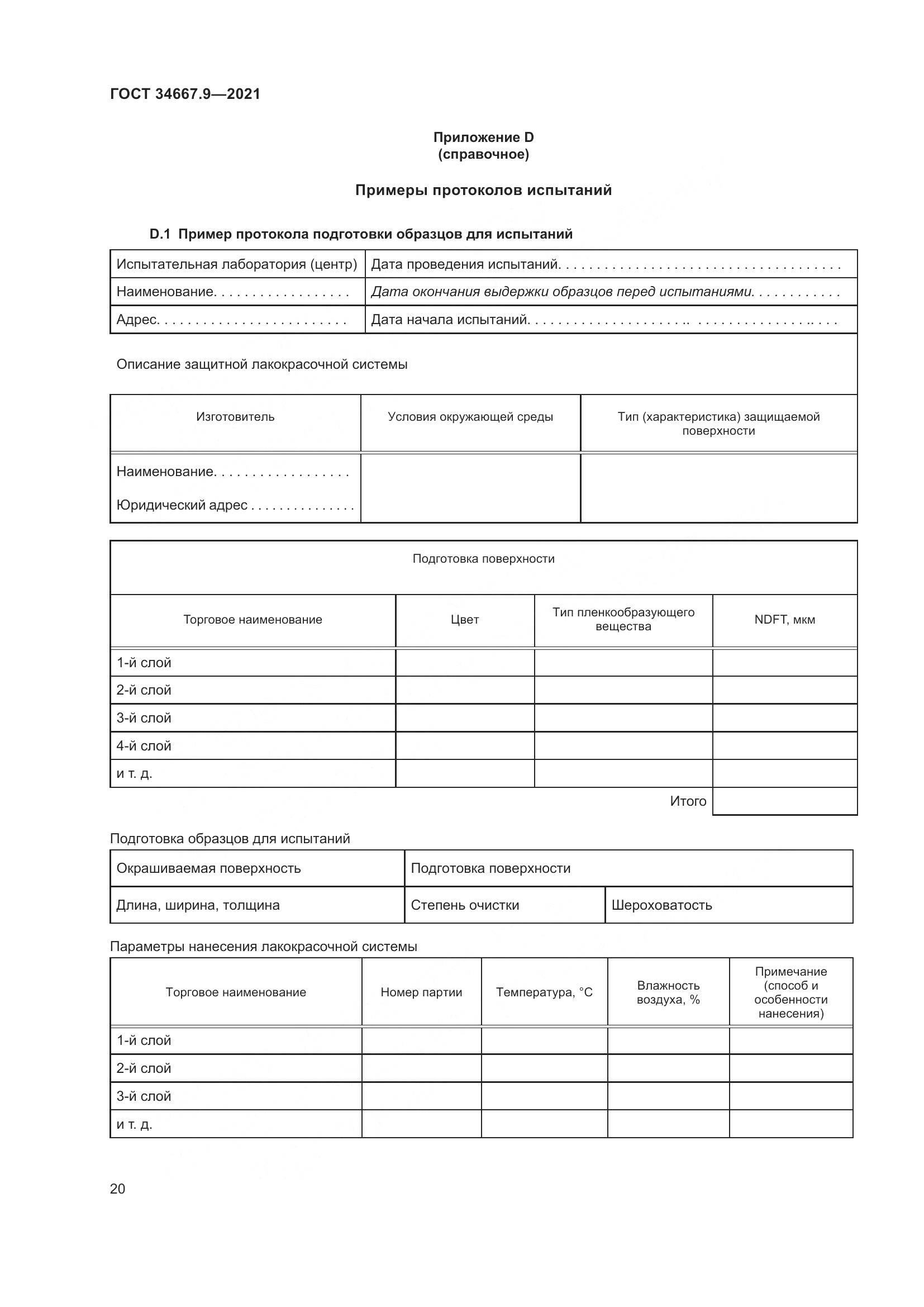 ГОСТ 34667.9-2021, страница 29