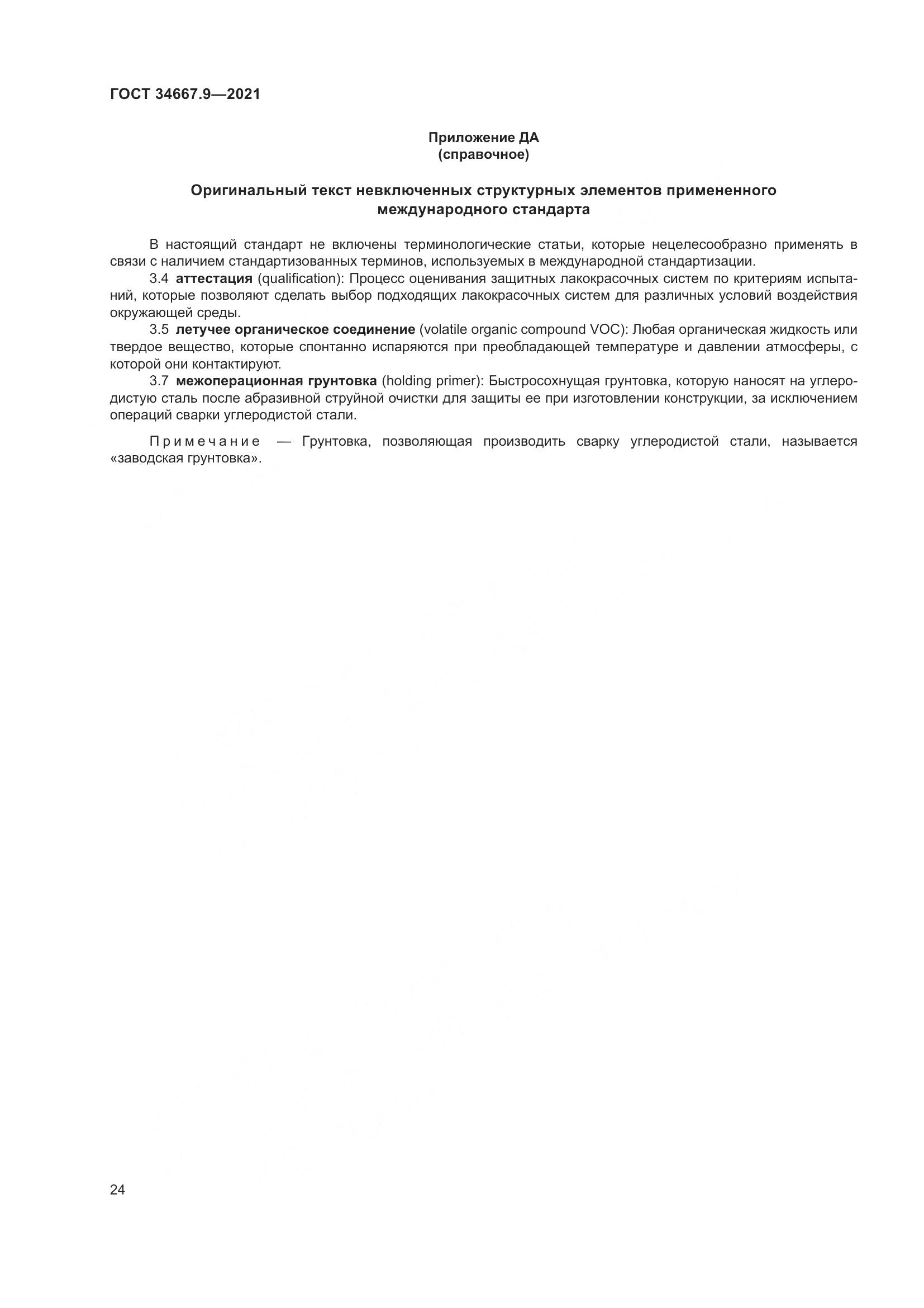 ГОСТ 34667.9-2021, страница 33