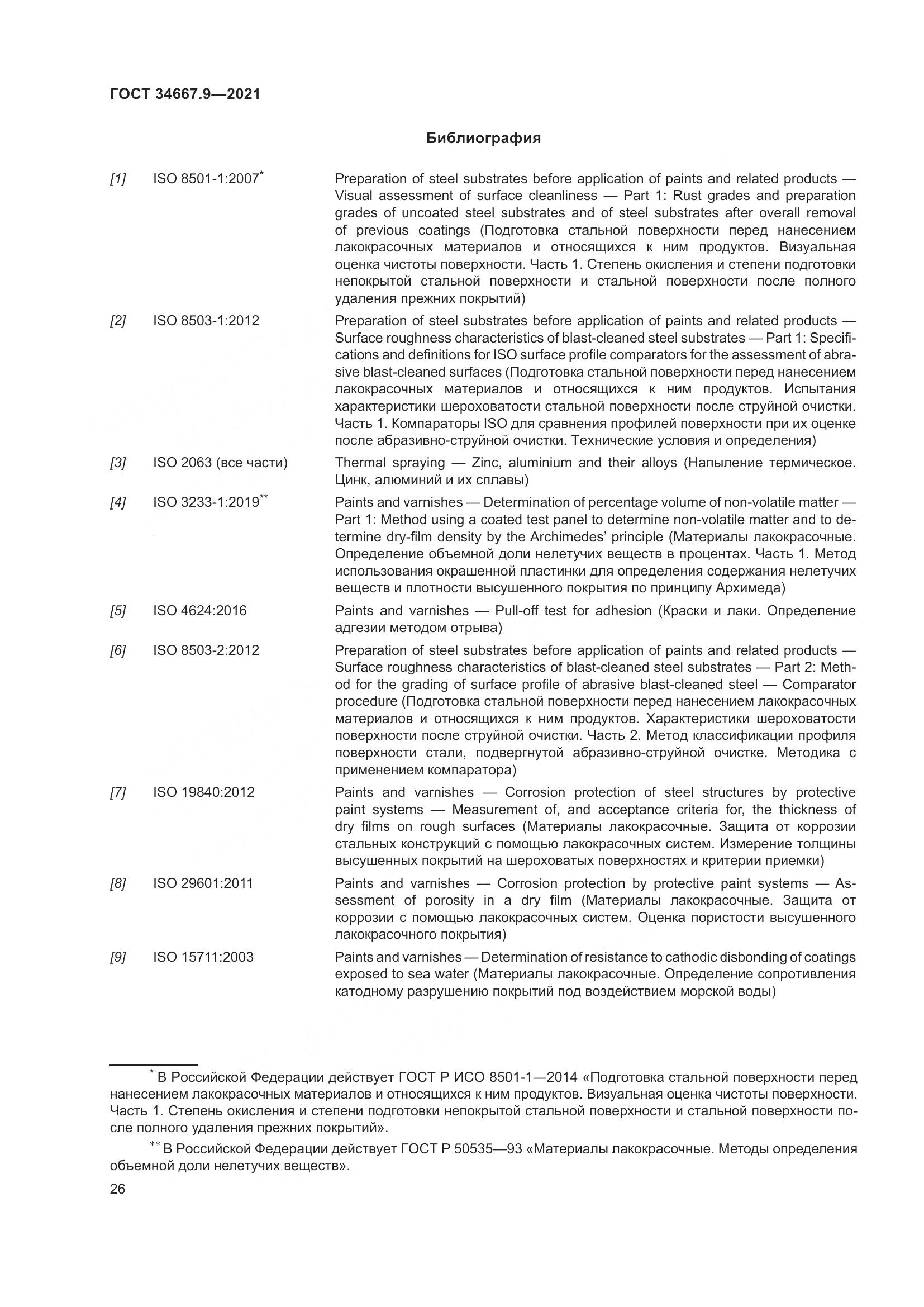 ГОСТ 34667.9-2021, страница 35