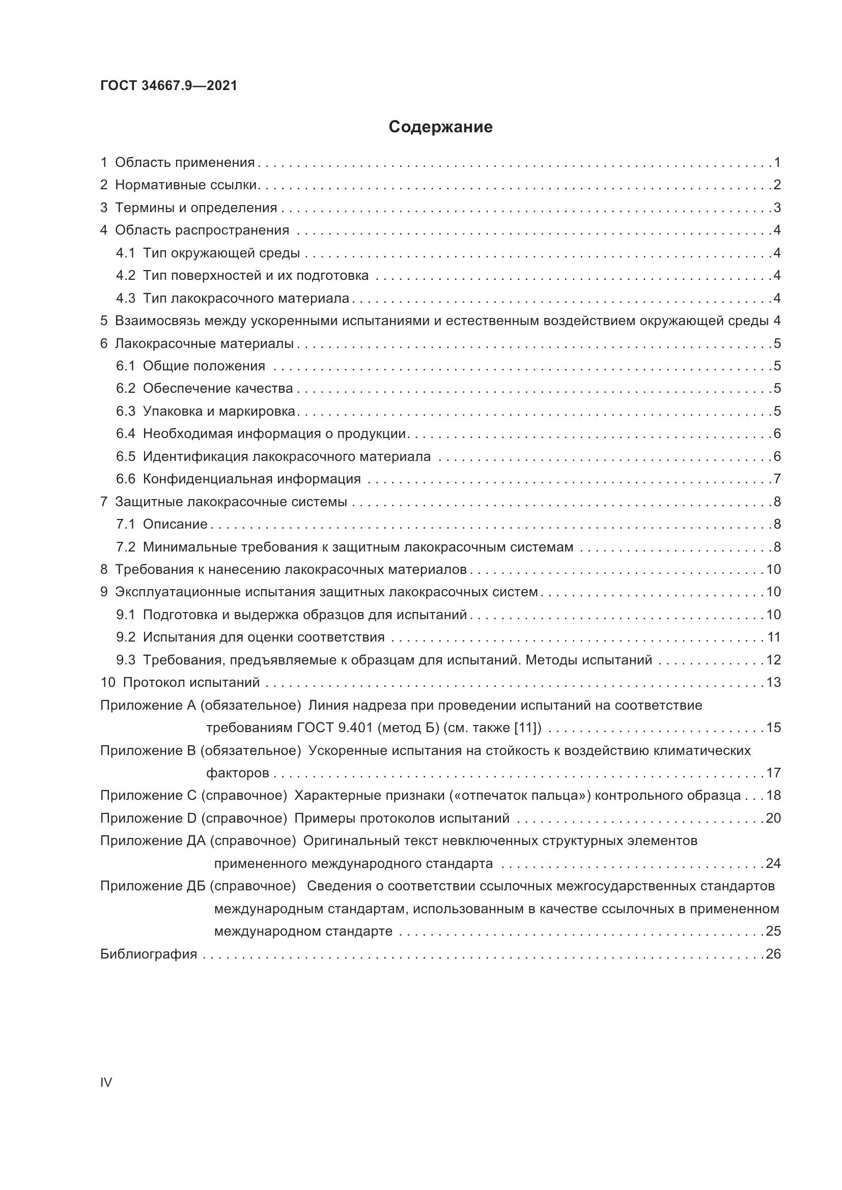 ГОСТ 34667.9-2021, страница 4