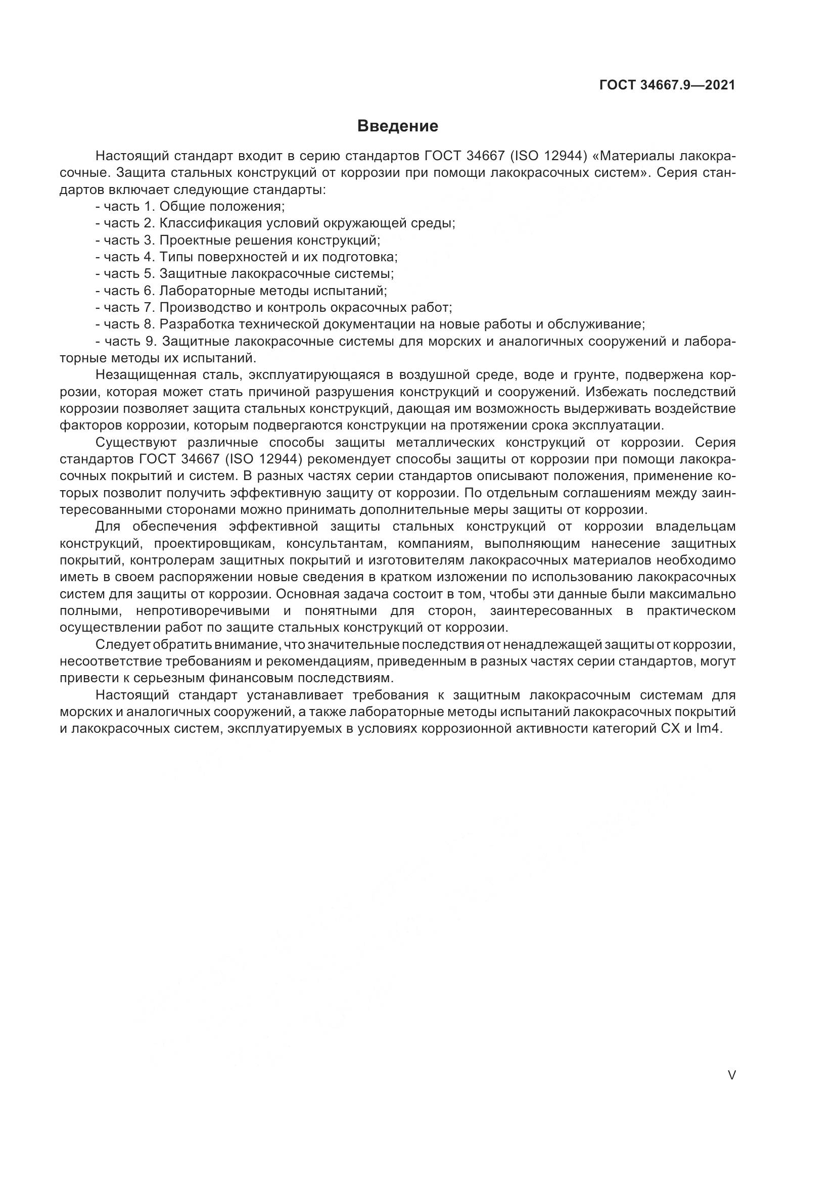 ГОСТ 34667.9-2021, страница 5