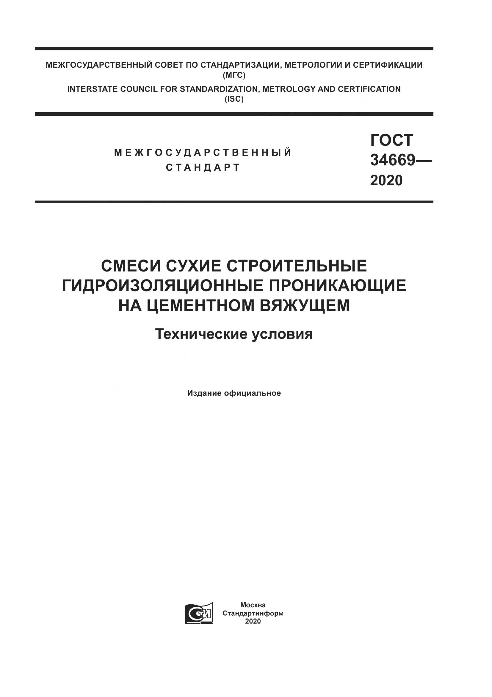 ГОСТ  34669-2020, страница 1