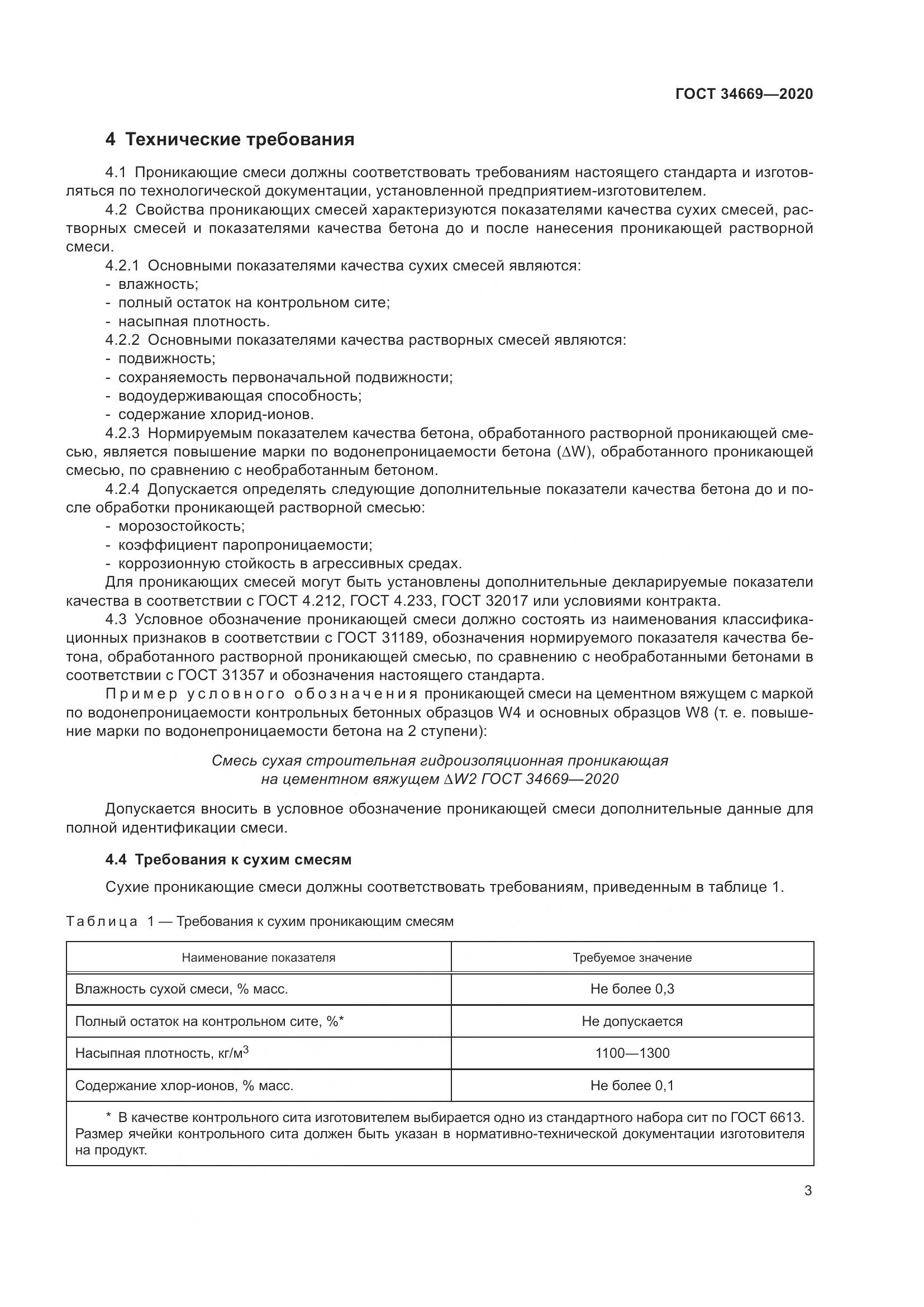 ГОСТ  34669-2020, страница 10