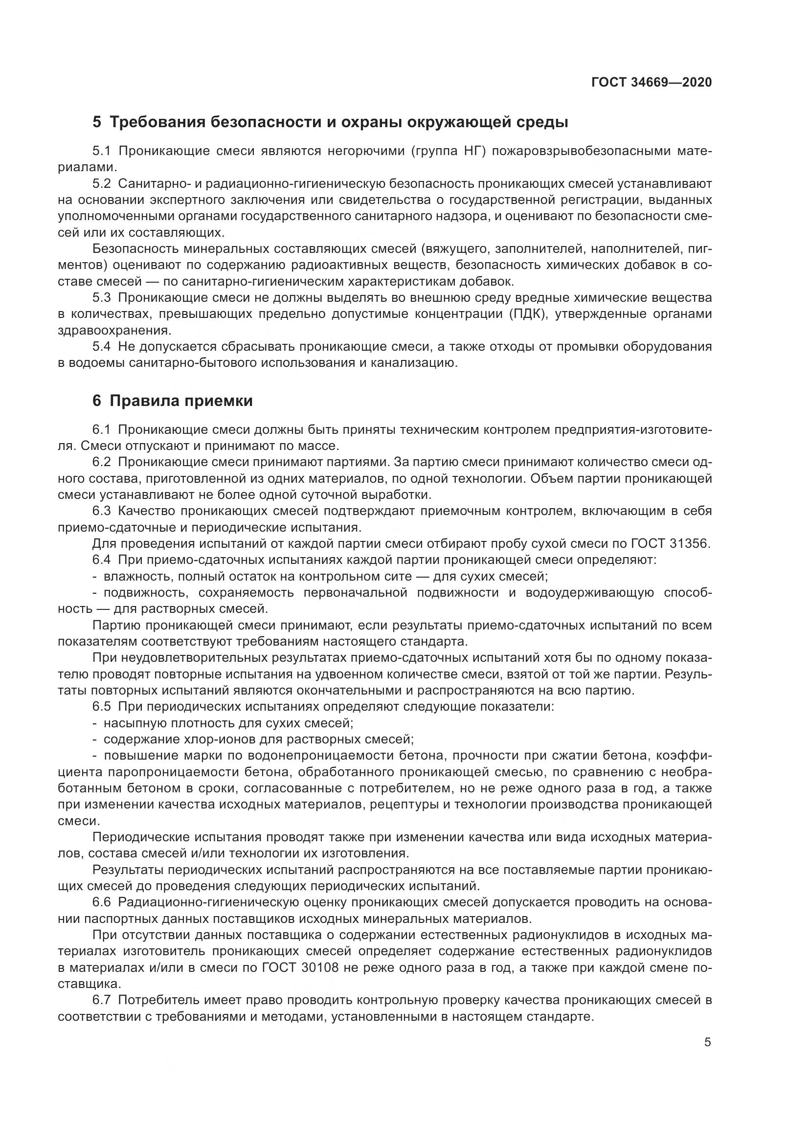 ГОСТ  34669-2020, страница 12