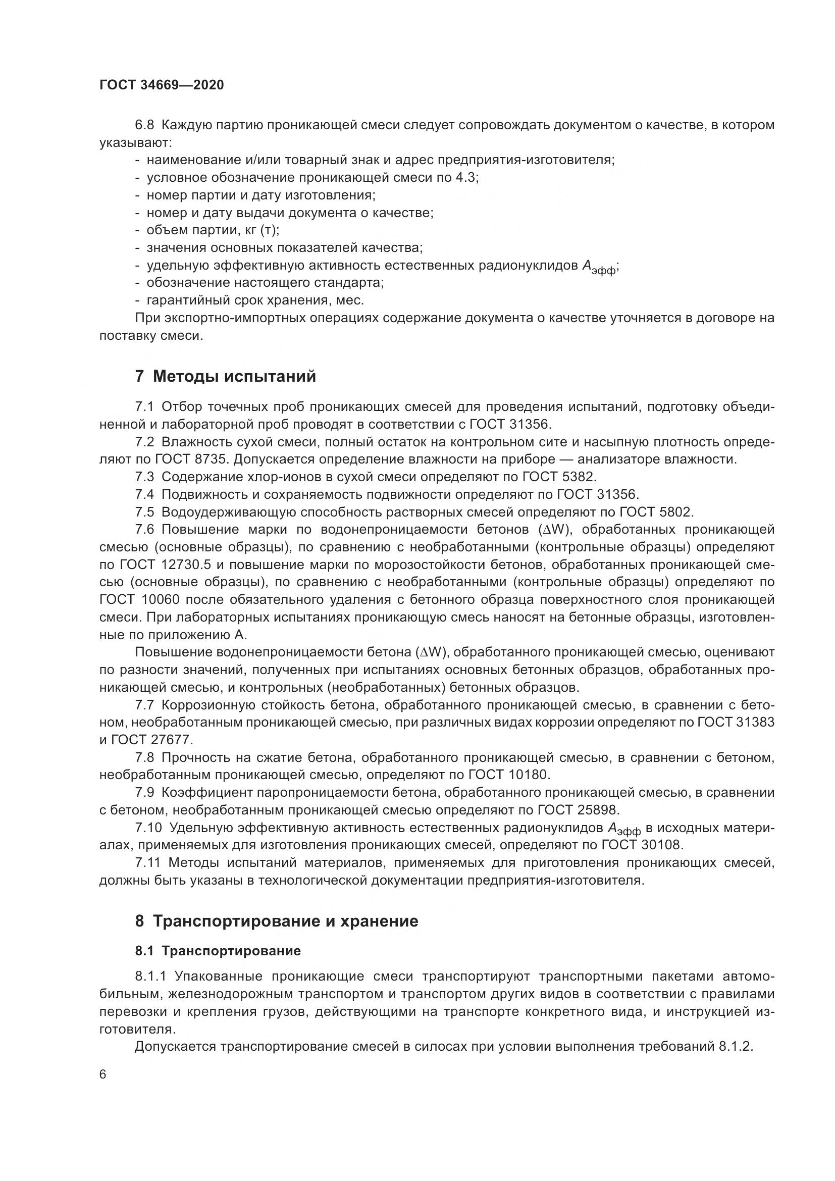 ГОСТ  34669-2020, страница 13