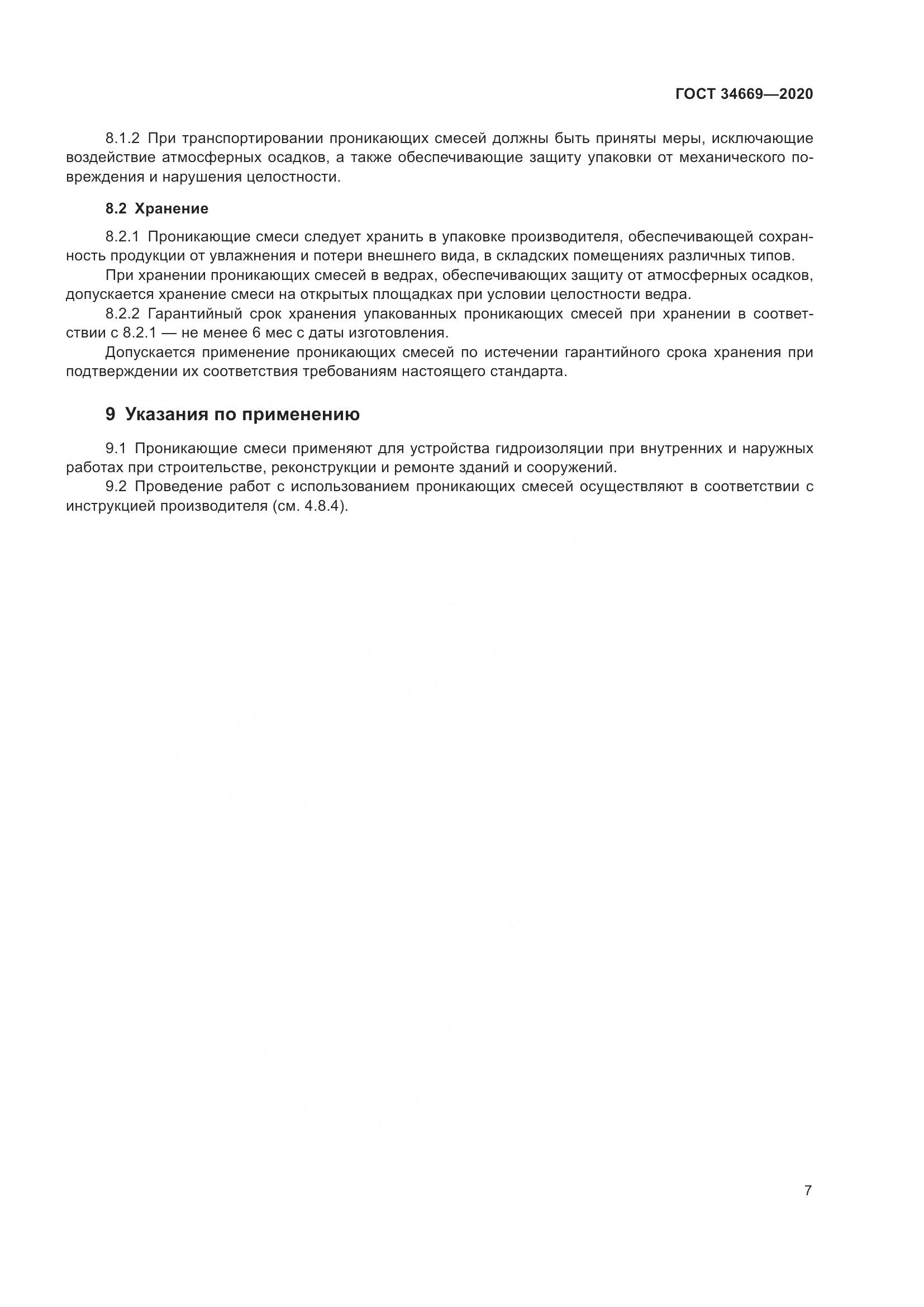 ГОСТ  34669-2020, страница 14