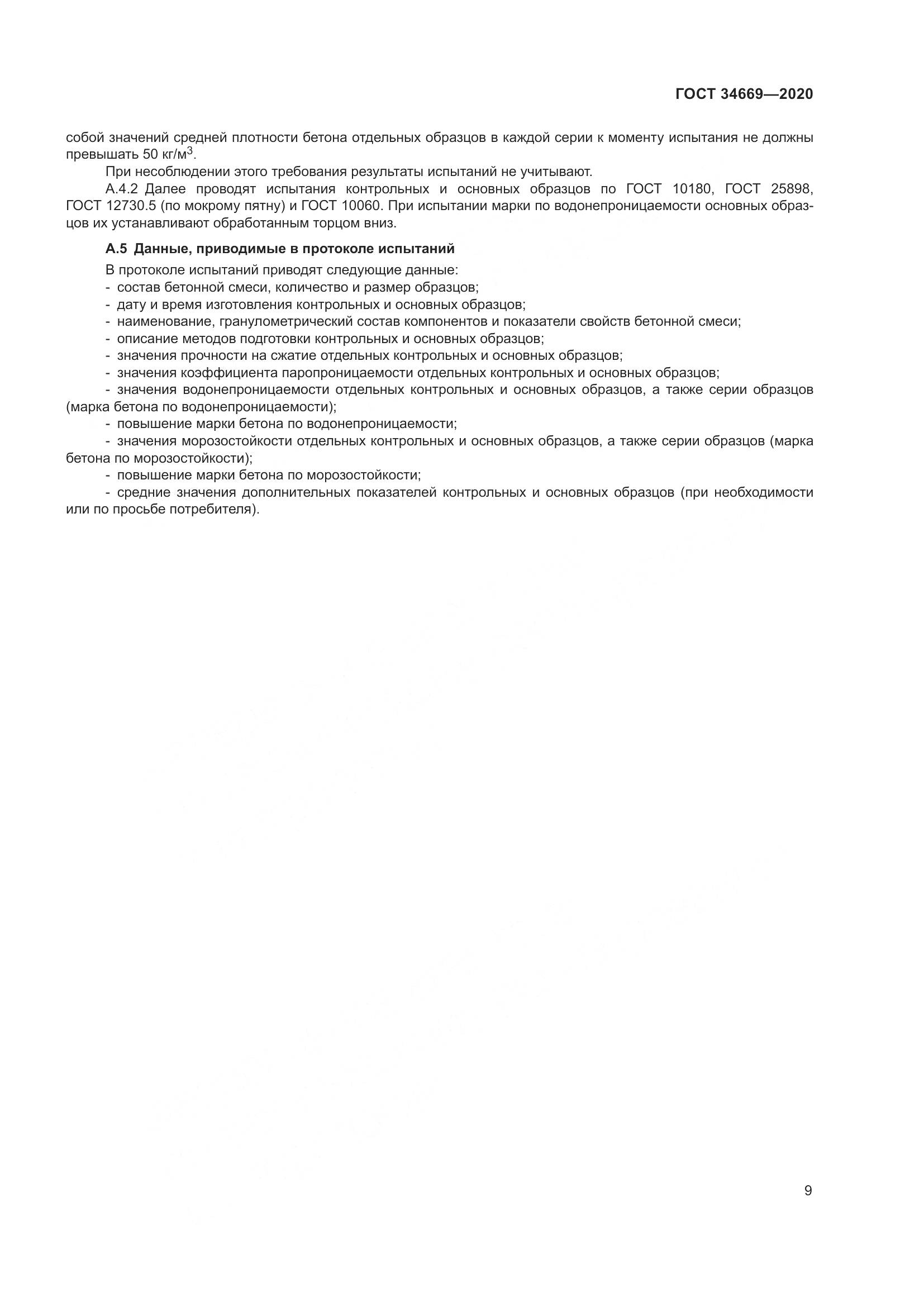 ГОСТ  34669-2020, страница 16