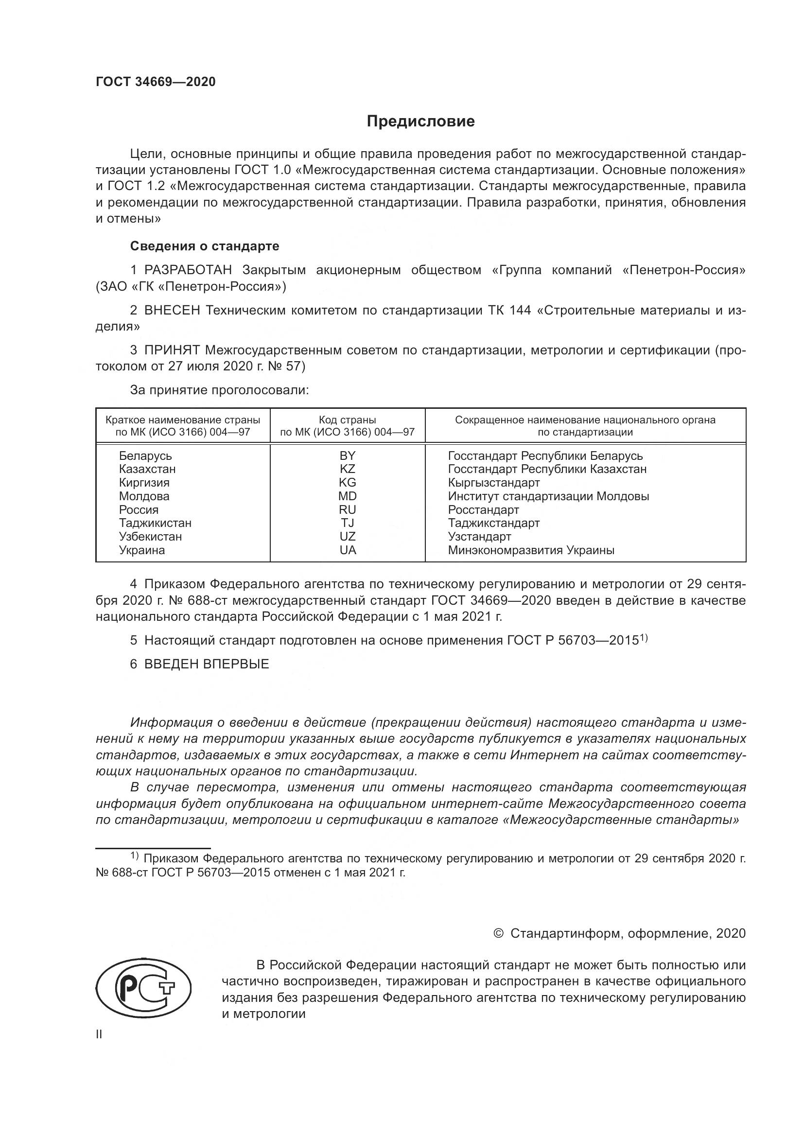 ГОСТ  34669-2020, страница 2