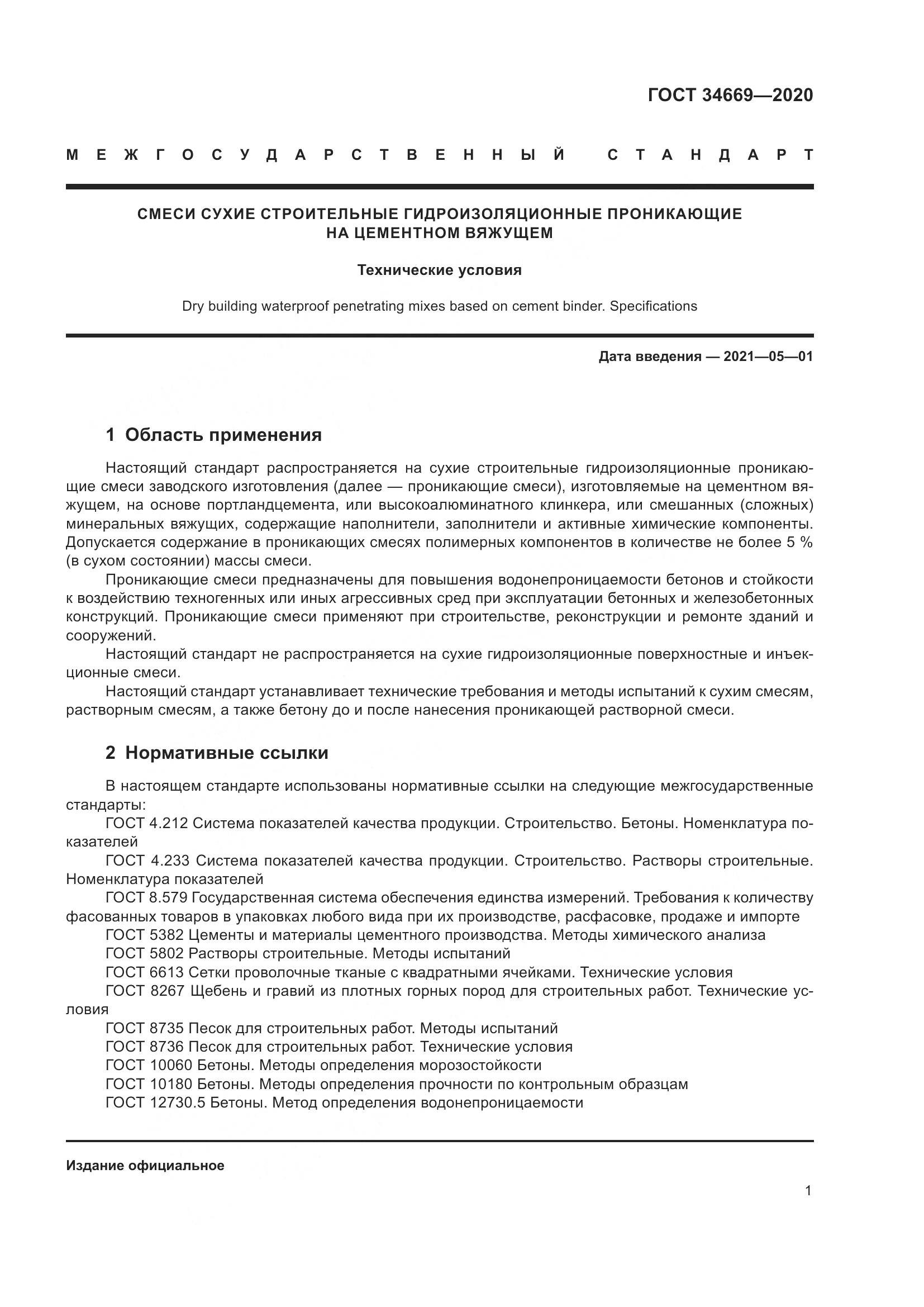 ГОСТ  34669-2020, страница 8