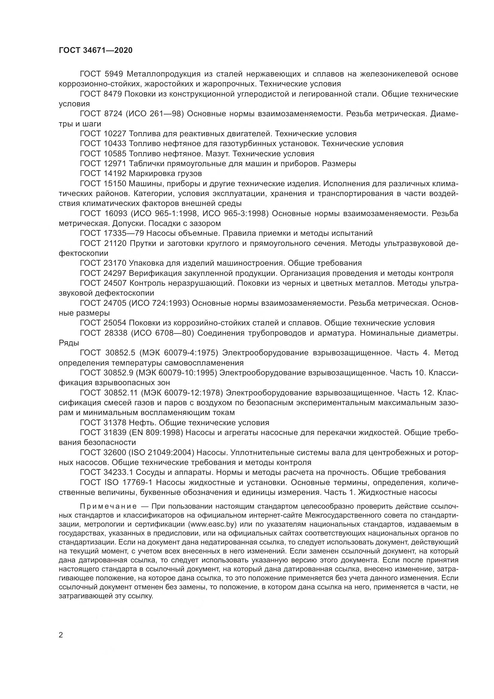 ГОСТ  34671-2020, страница 8
