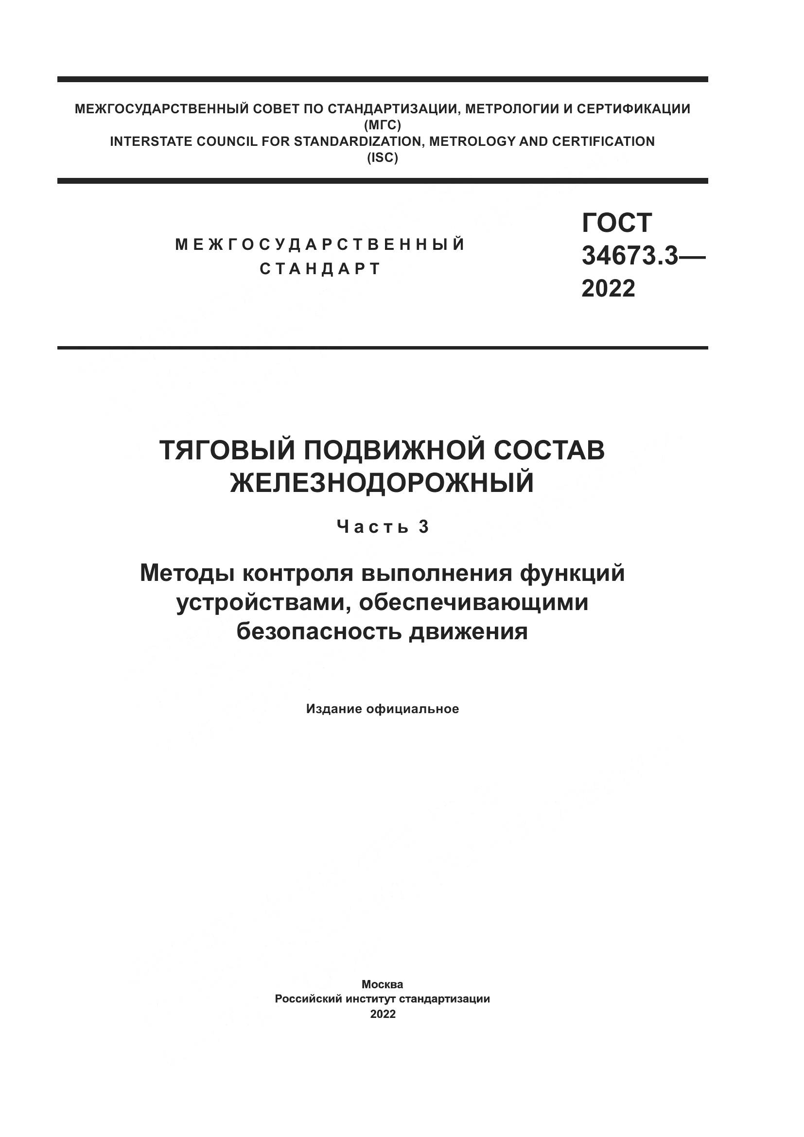 ГОСТ 34673.3-2022, страница 1
