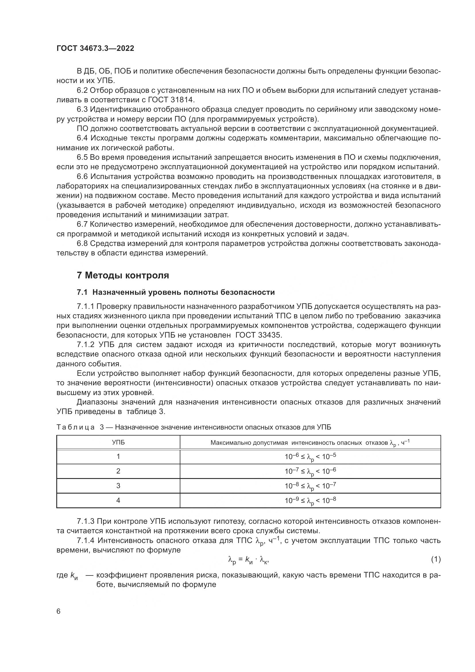 ГОСТ 34673.3-2022, страница 10