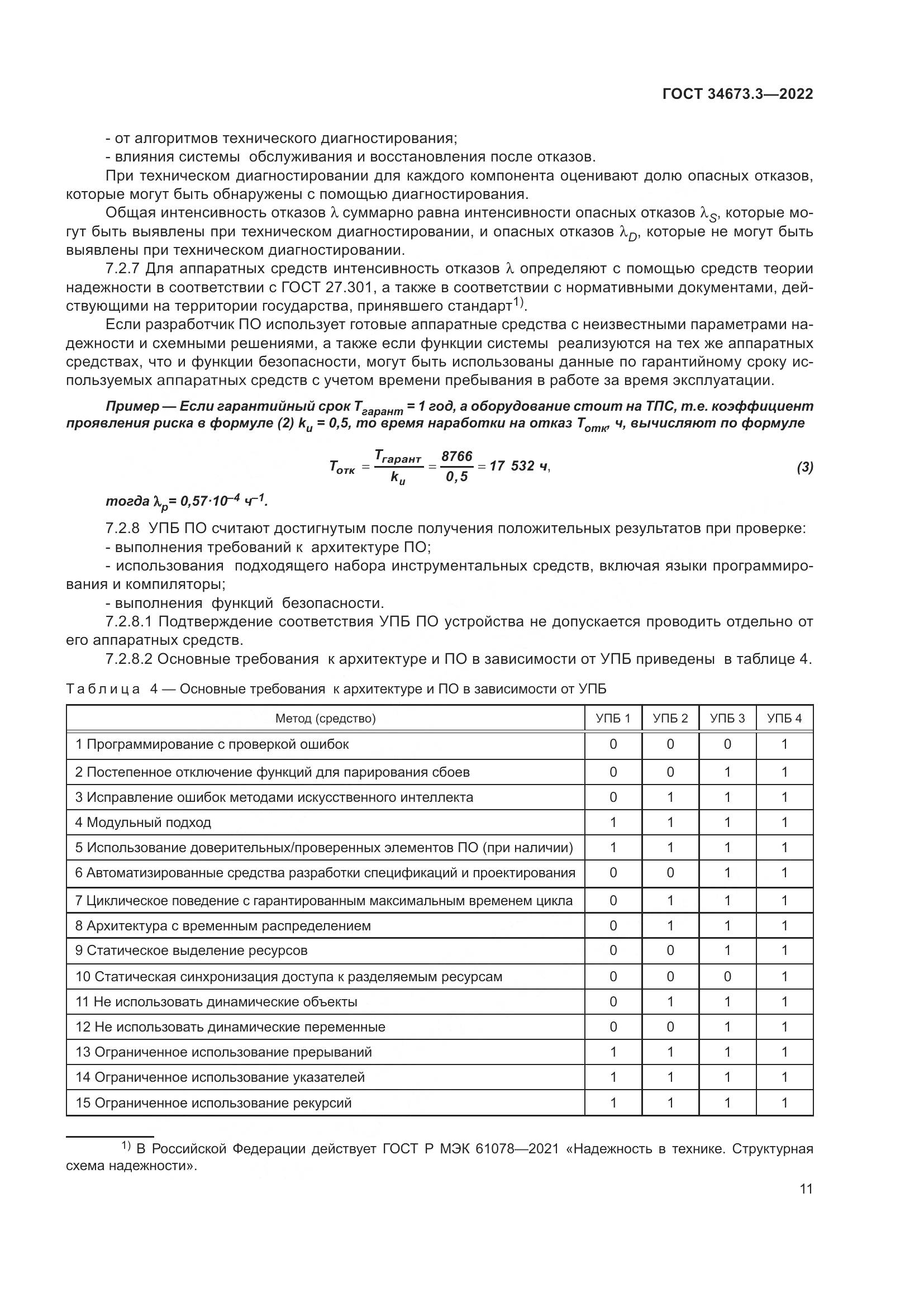 ГОСТ 34673.3-2022, страница 15