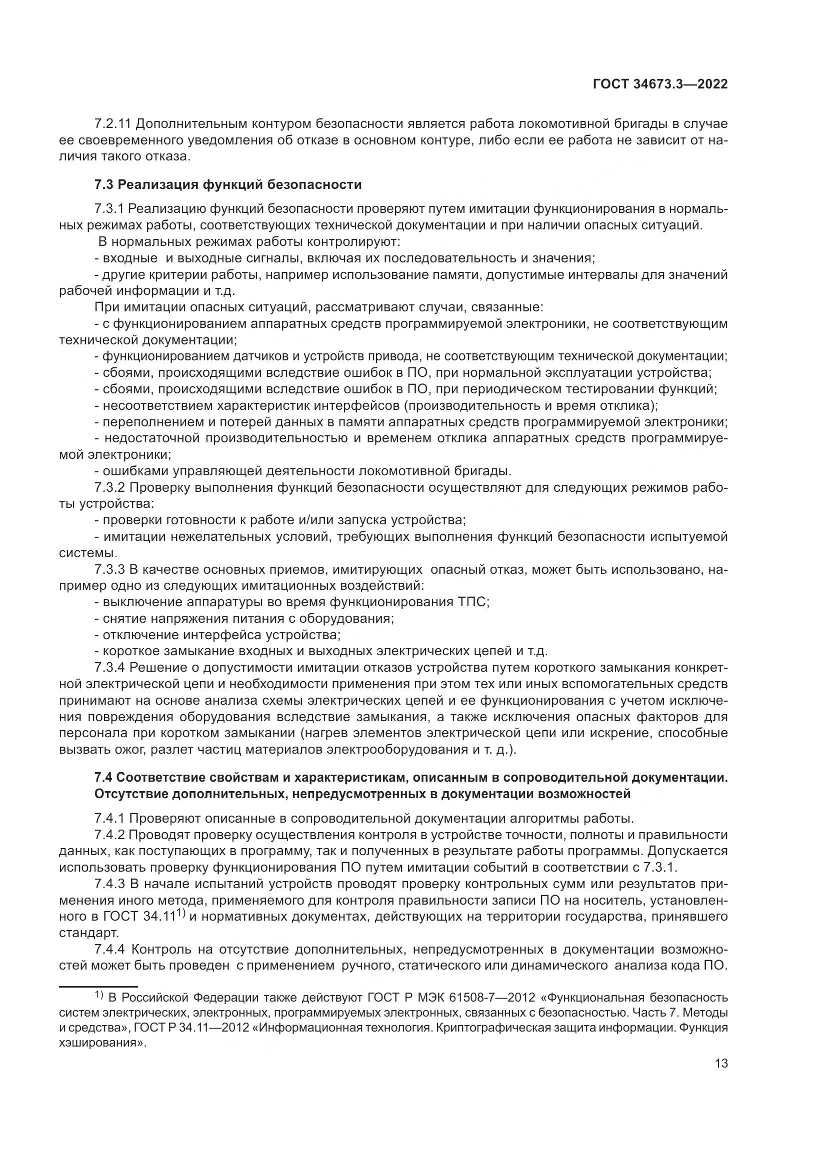 ГОСТ 34673.3-2022, страница 17