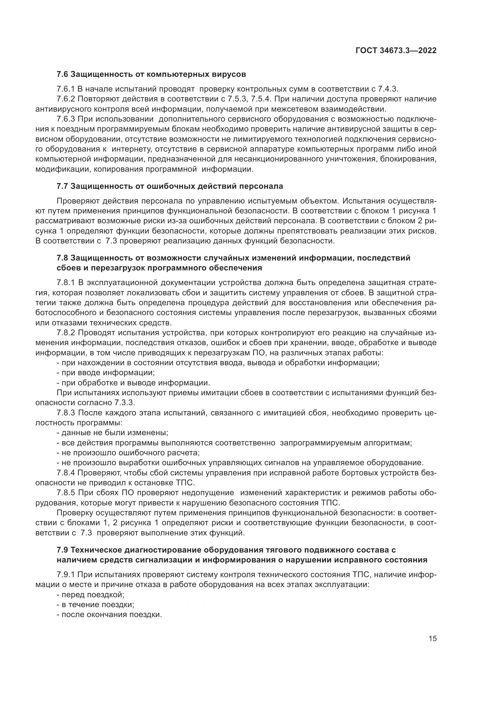 ГОСТ 34673.3-2022, страница 19