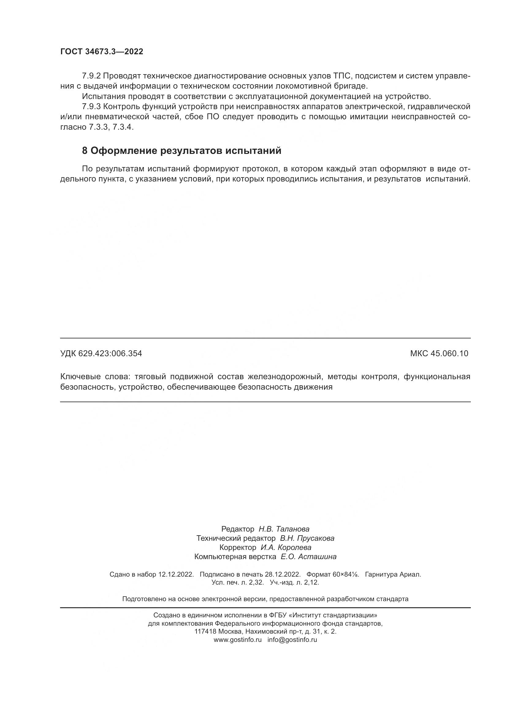ГОСТ 34673.3-2022, страница 20