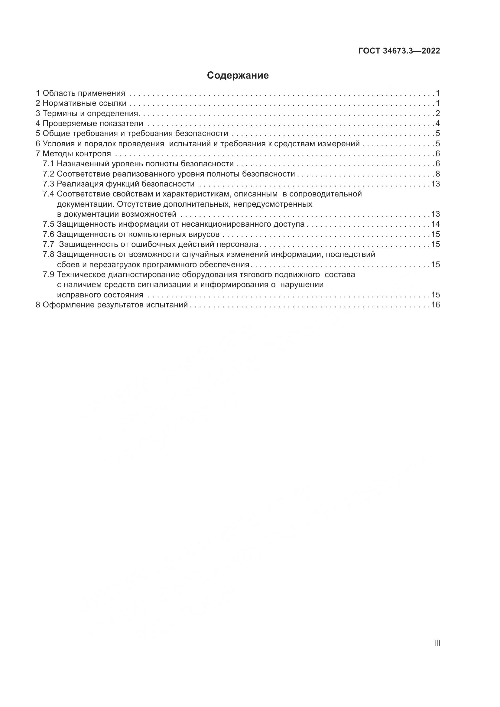 ГОСТ 34673.3-2022, страница 3