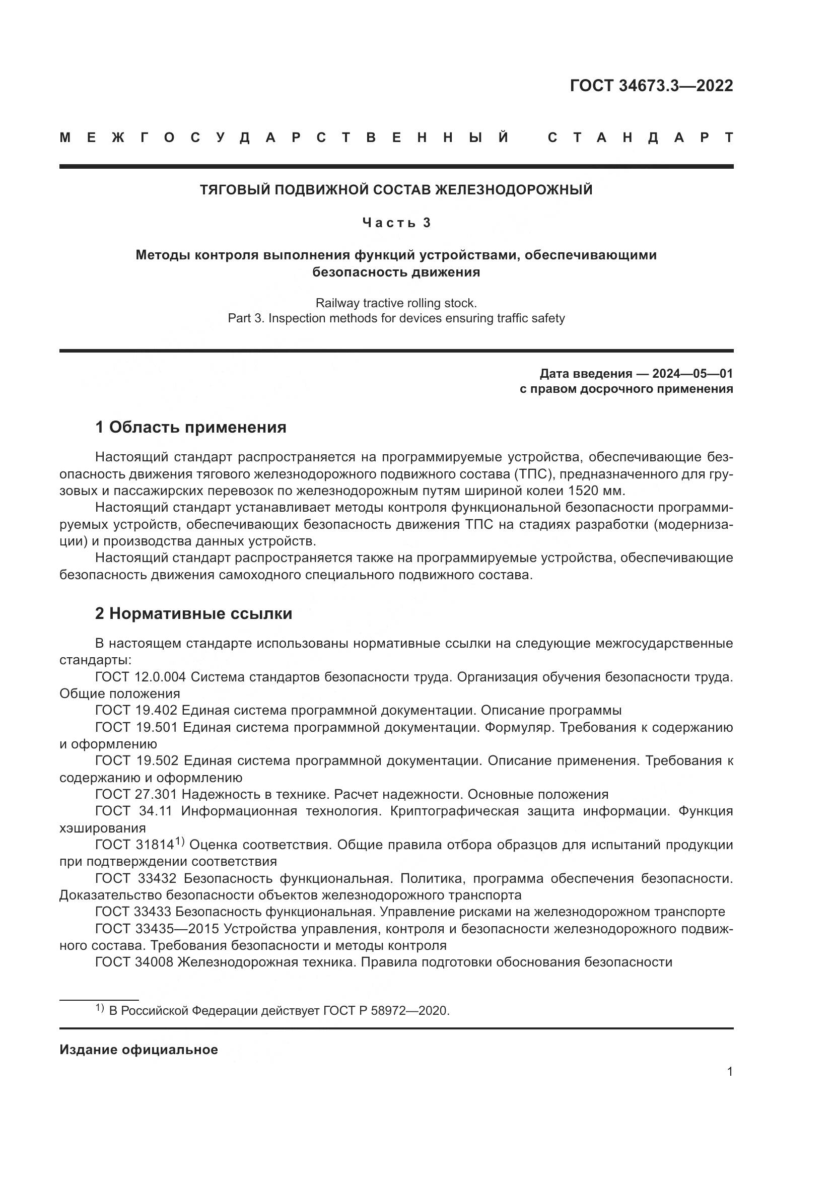 ГОСТ 34673.3-2022, страница 5