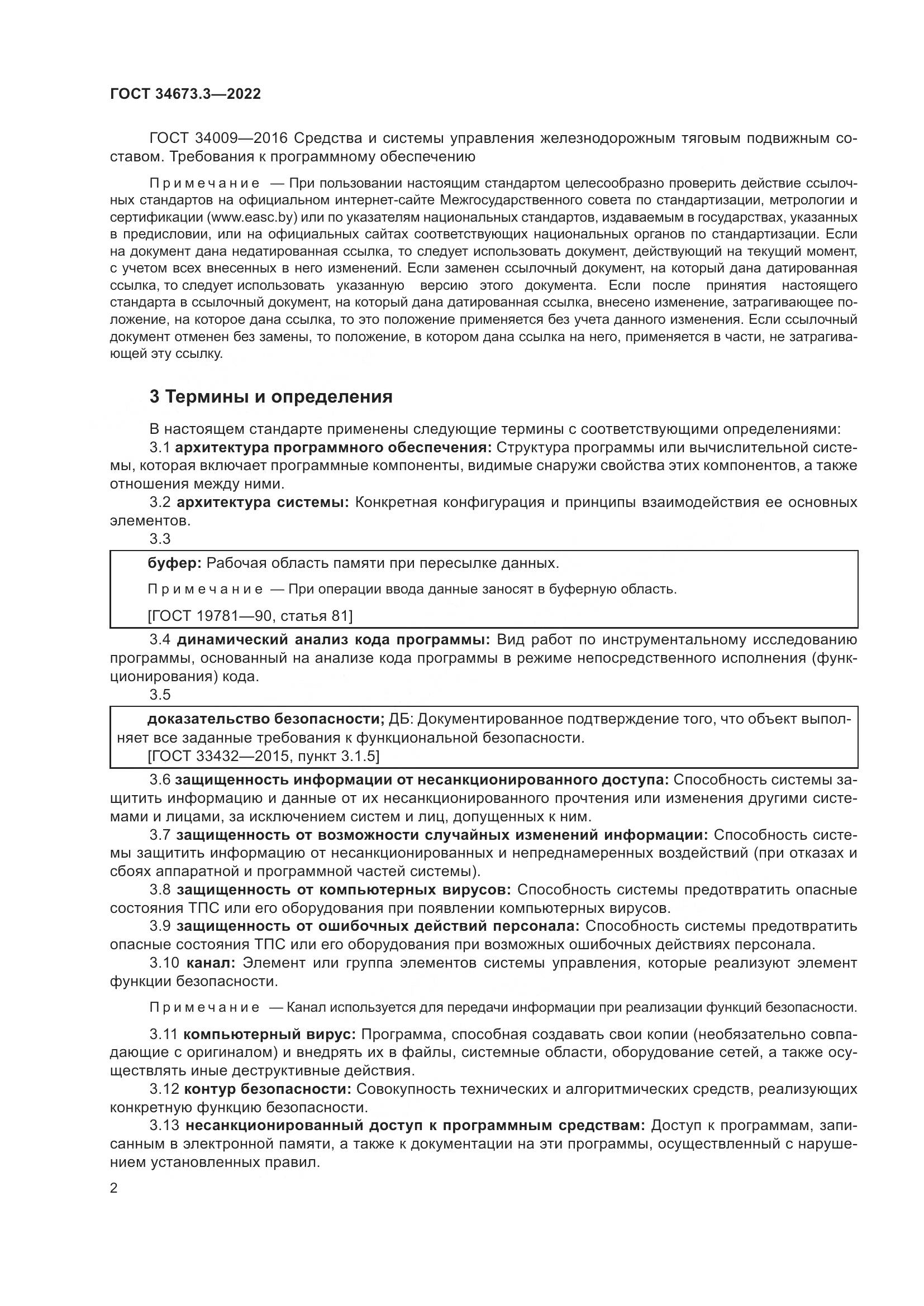 ГОСТ 34673.3-2022, страница 6