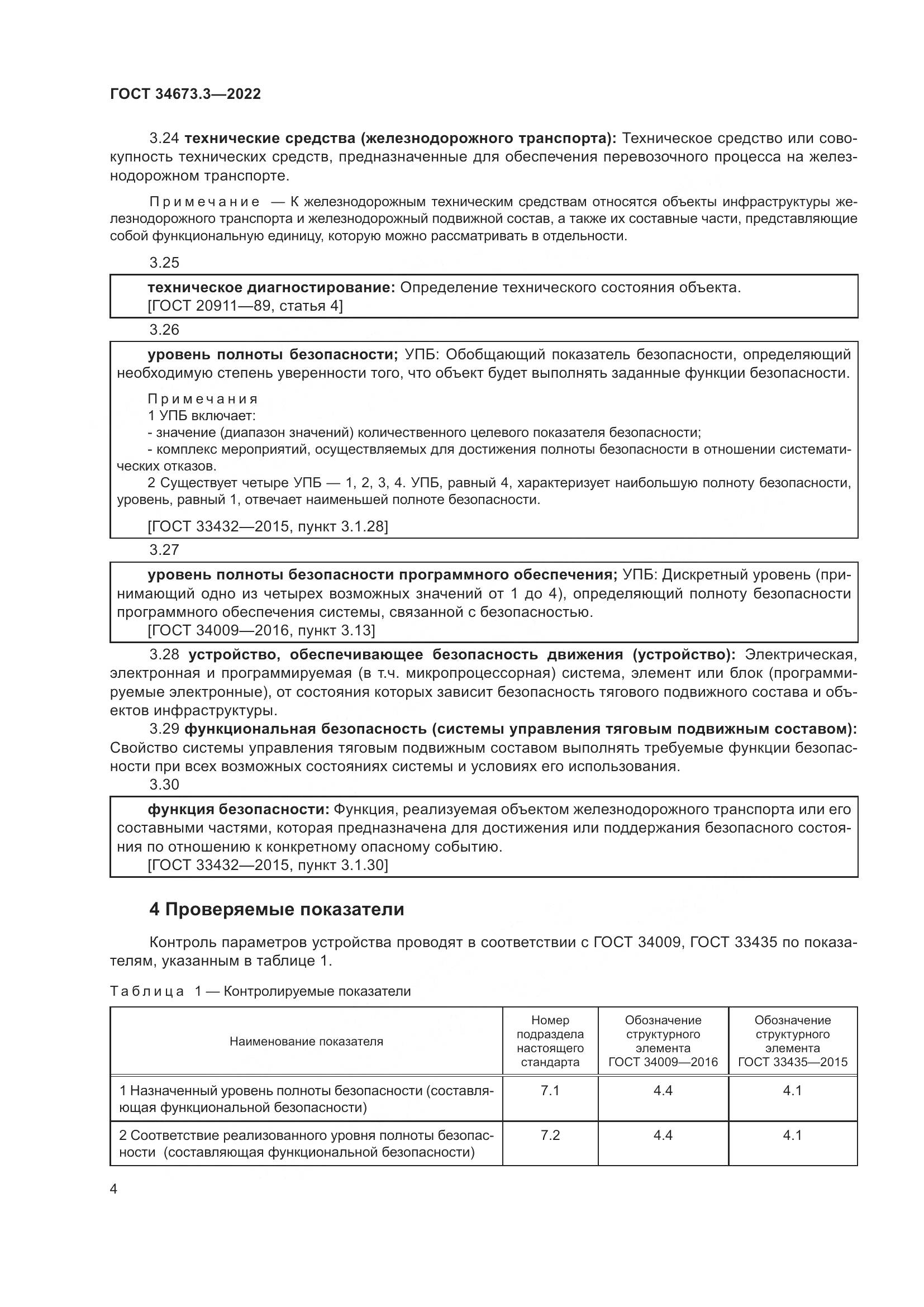 ГОСТ 34673.3-2022, страница 8