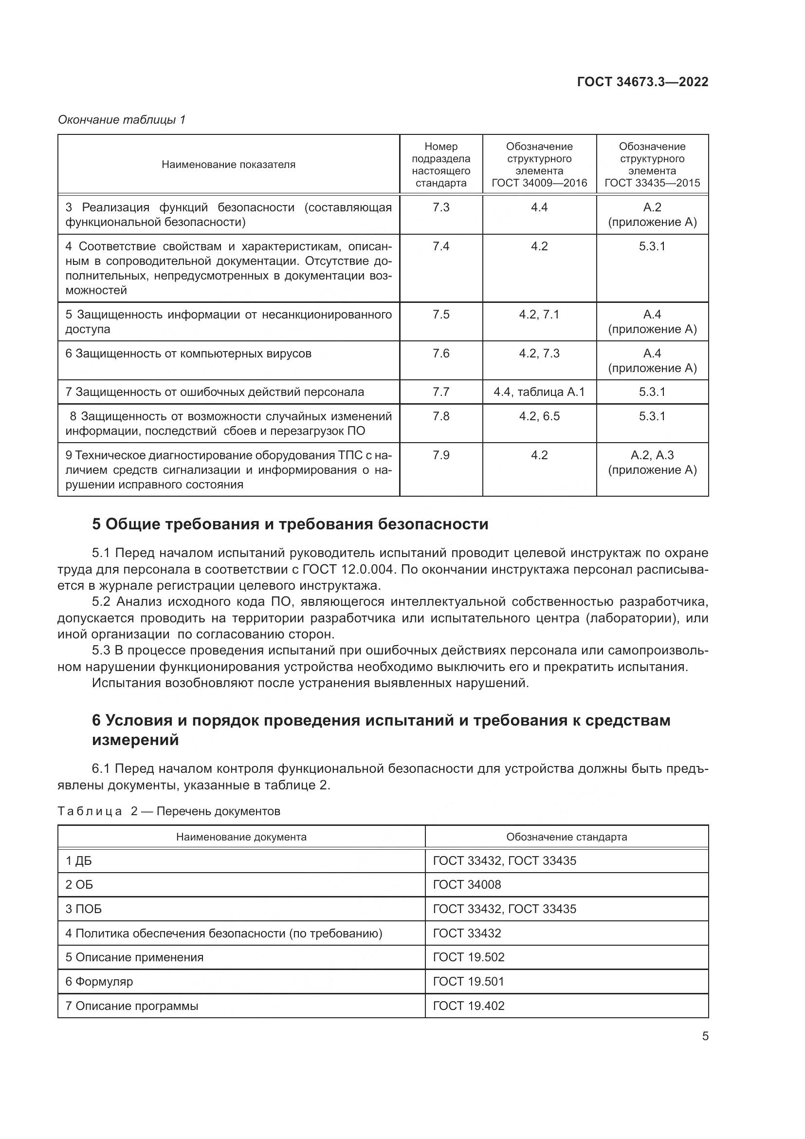 ГОСТ 34673.3-2022, страница 9