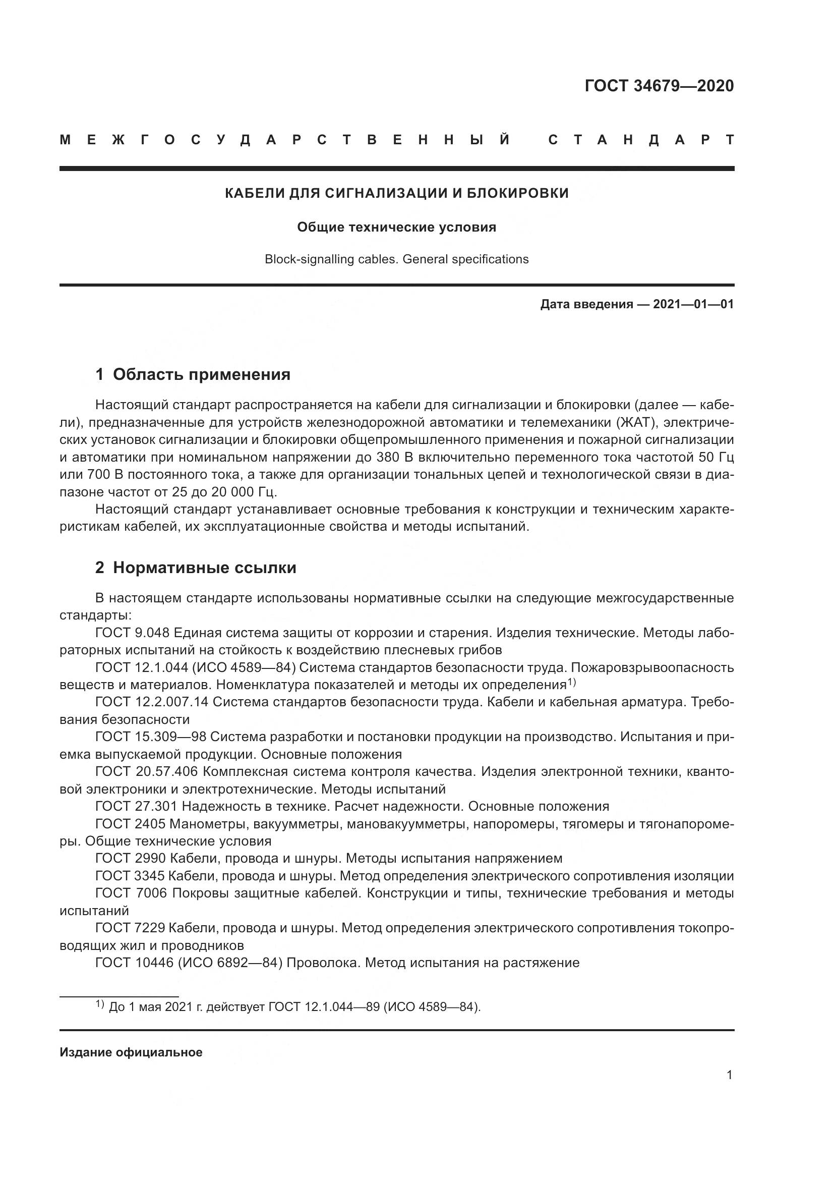 ГОСТ  34679-2020, страница 7