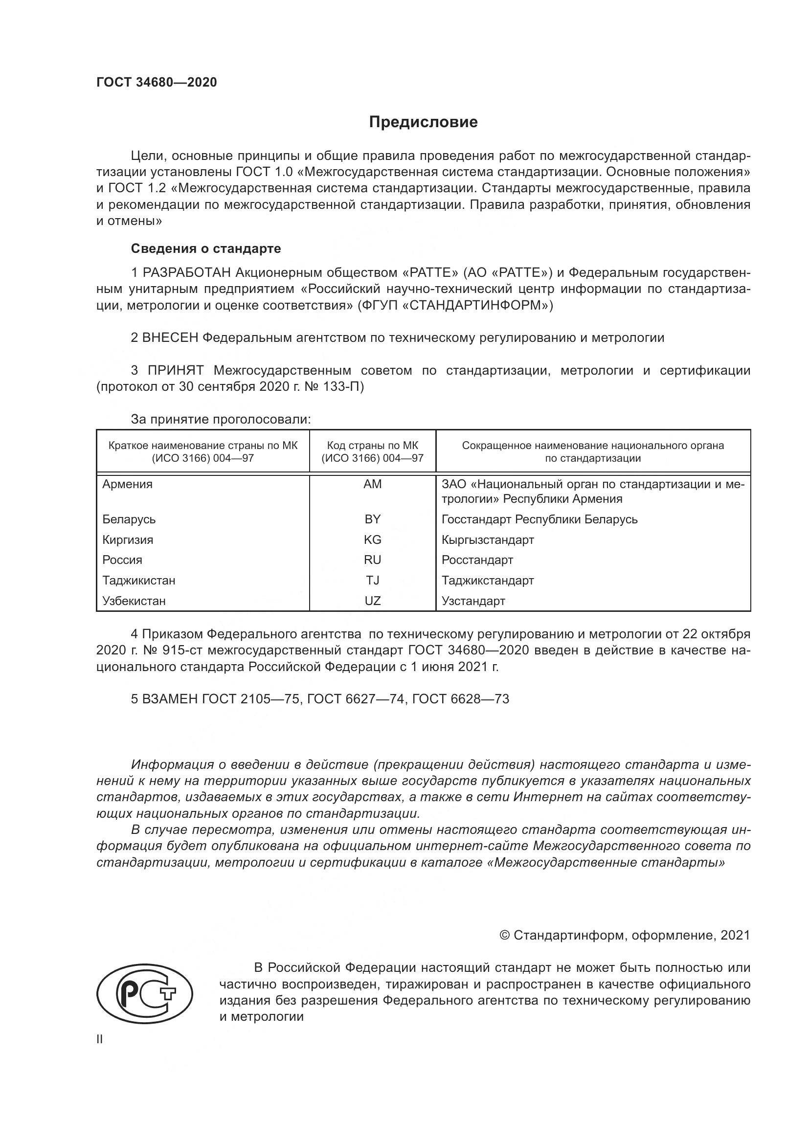 ГОСТ 34680-2020, страница 2
