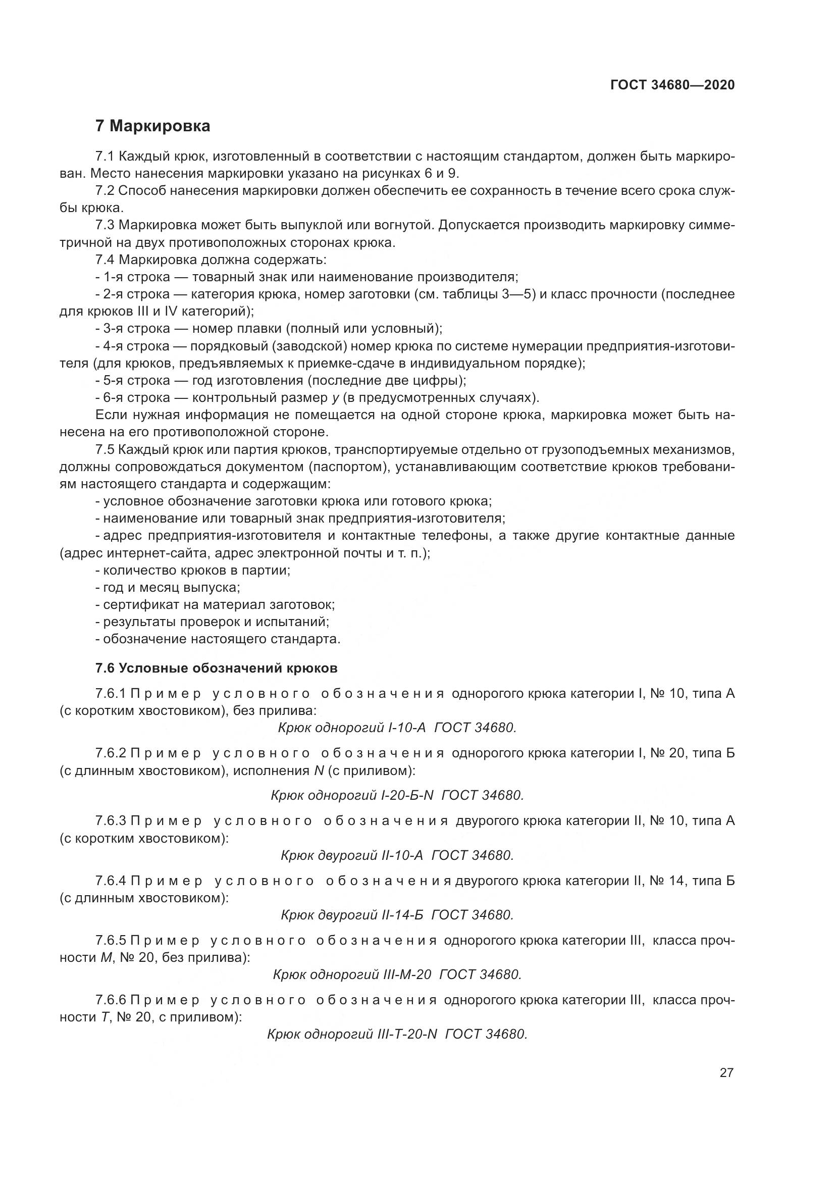 ГОСТ 34680-2020, страница 34