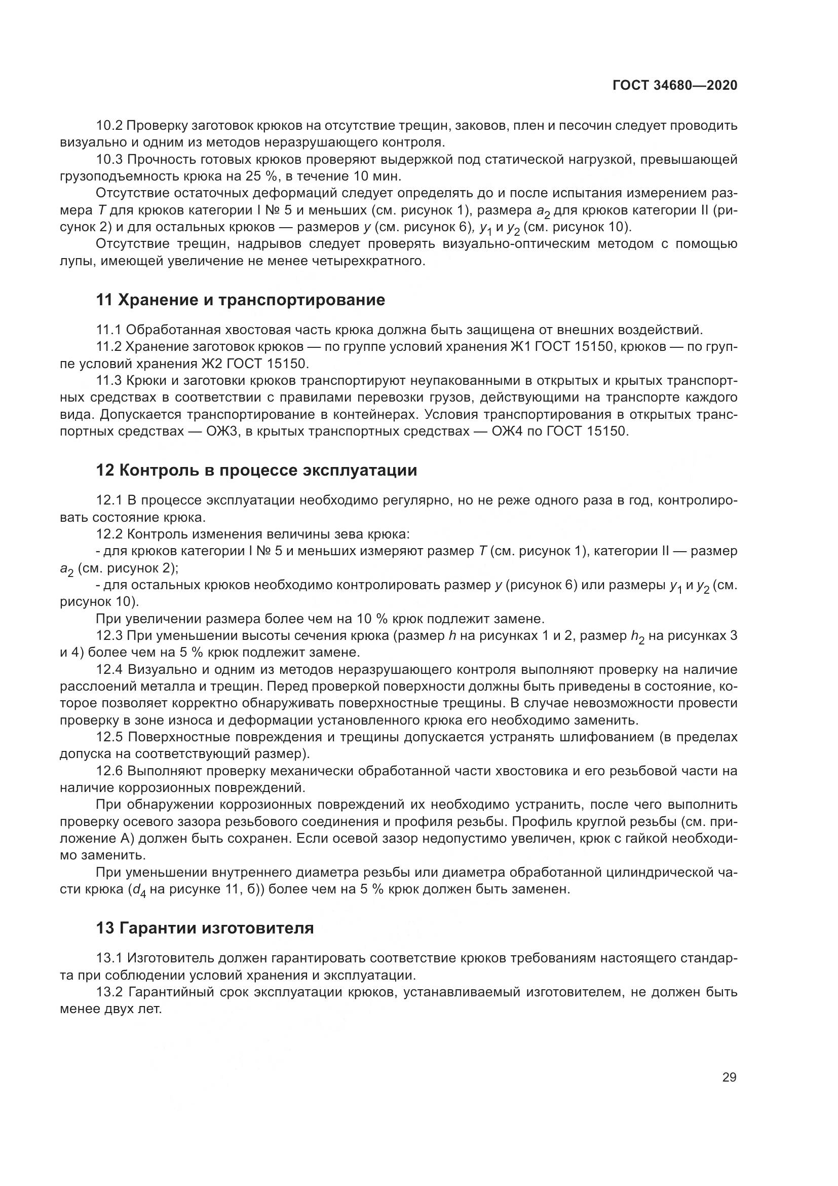 ГОСТ 34680-2020, страница 36