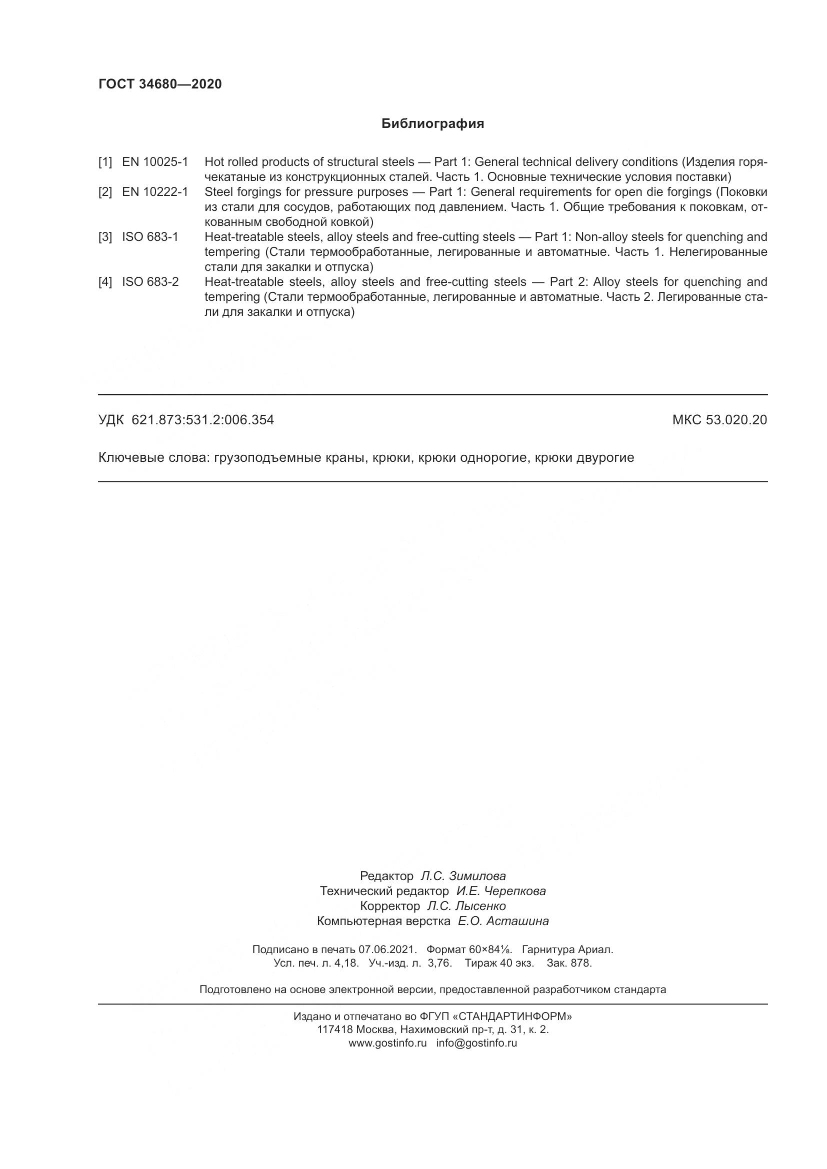 ГОСТ 34680-2020, страница 39