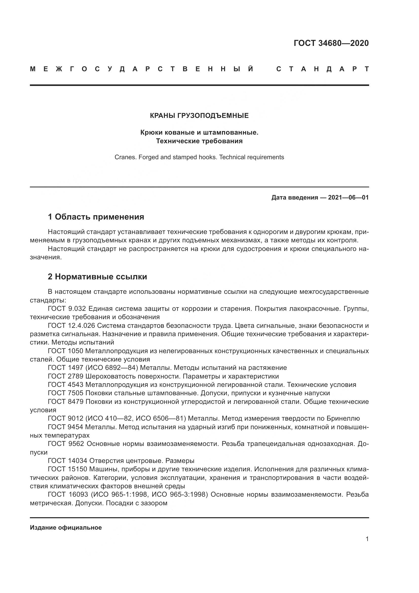 ГОСТ 34680-2020, страница 8