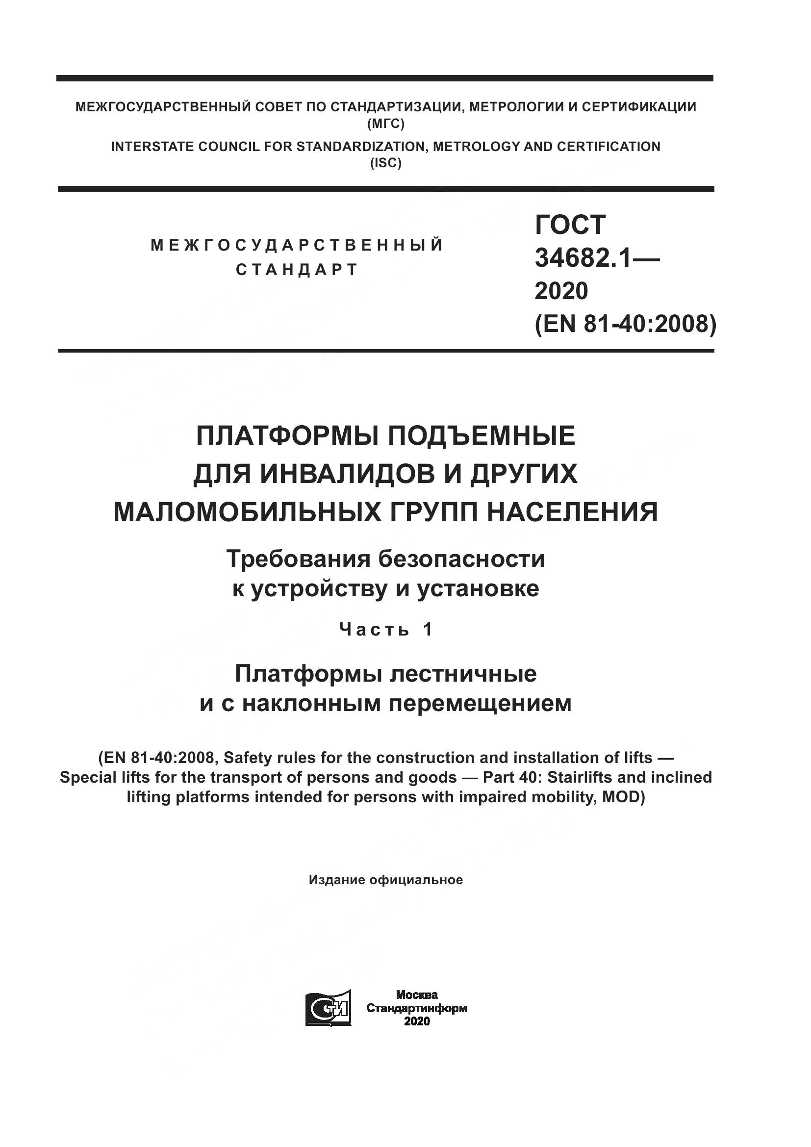ГОСТ  34682.1-2020, страница 1