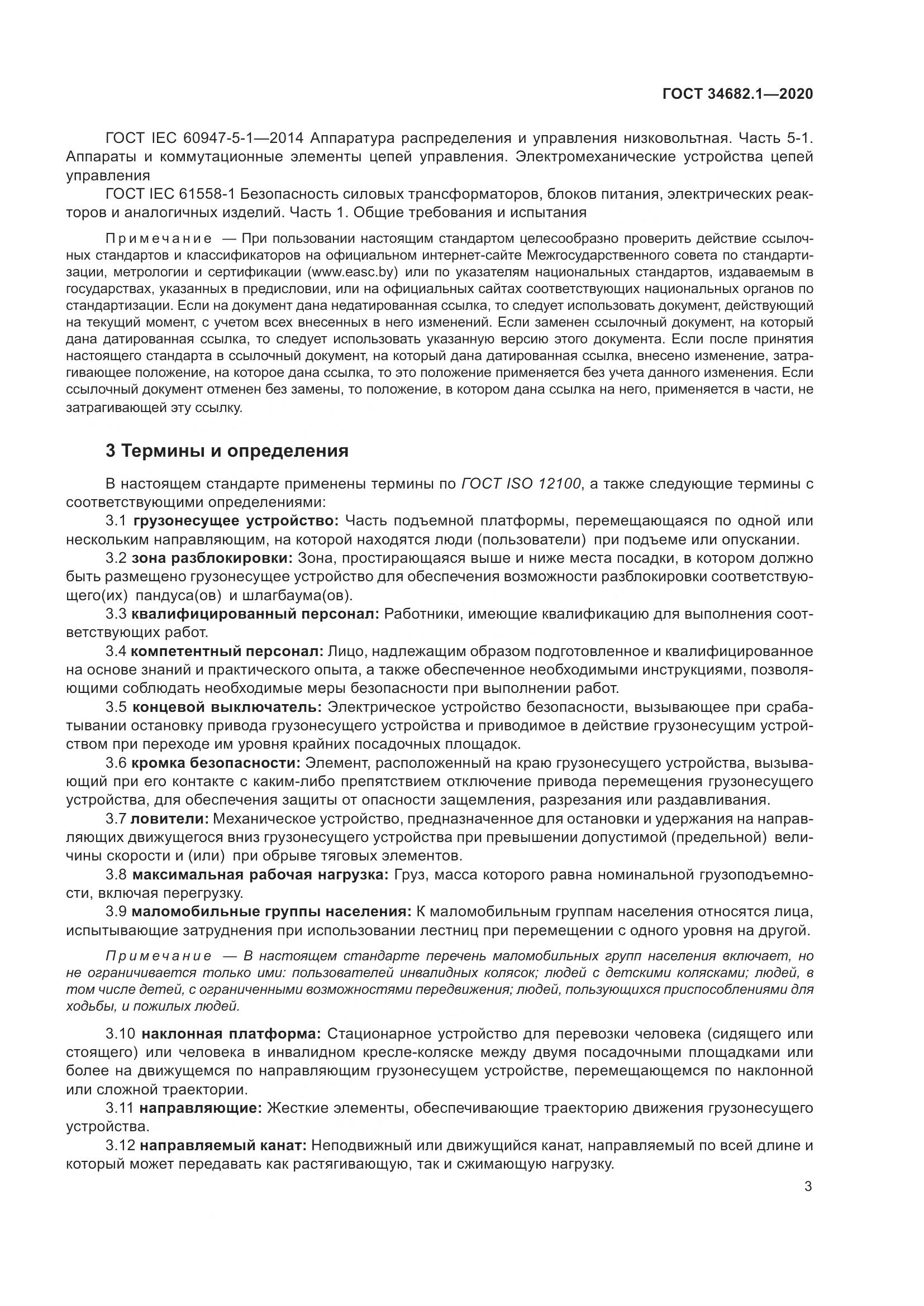 ГОСТ  34682.1-2020, страница 10