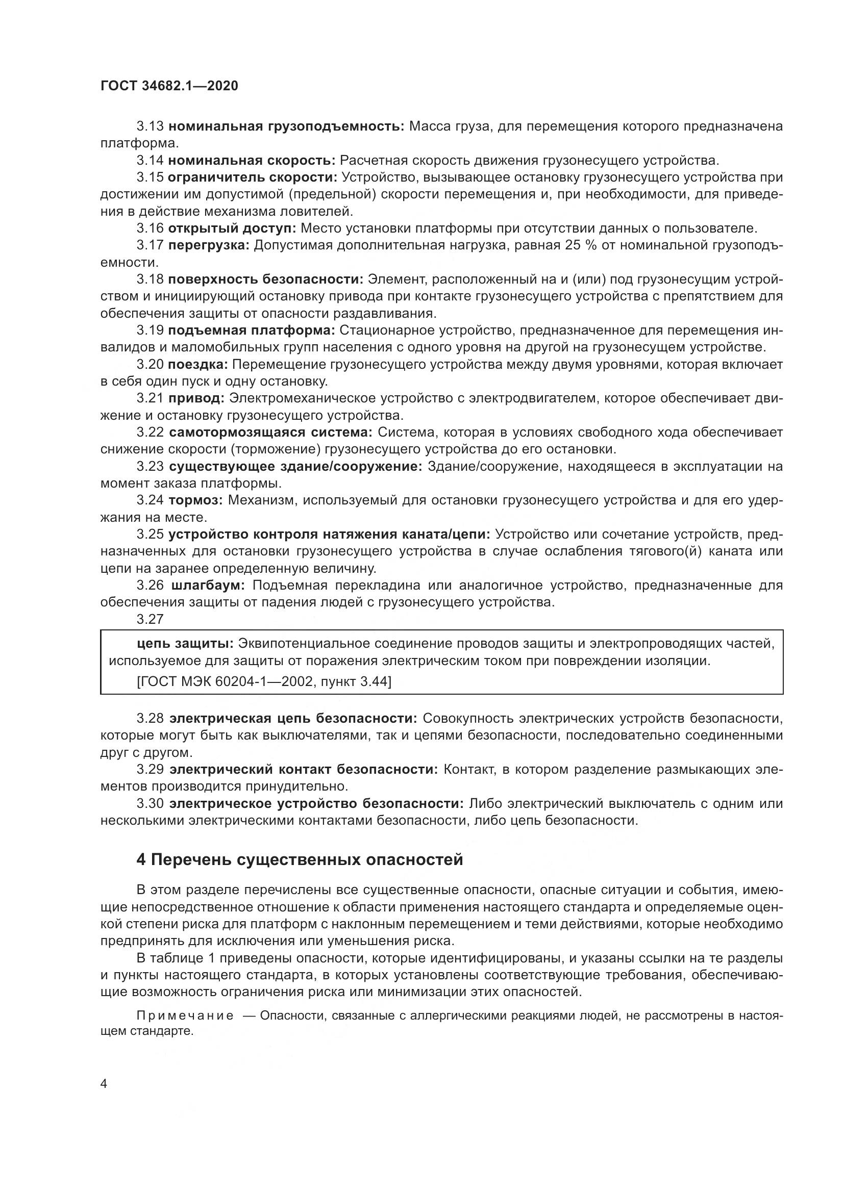 ГОСТ  34682.1-2020, страница 11
