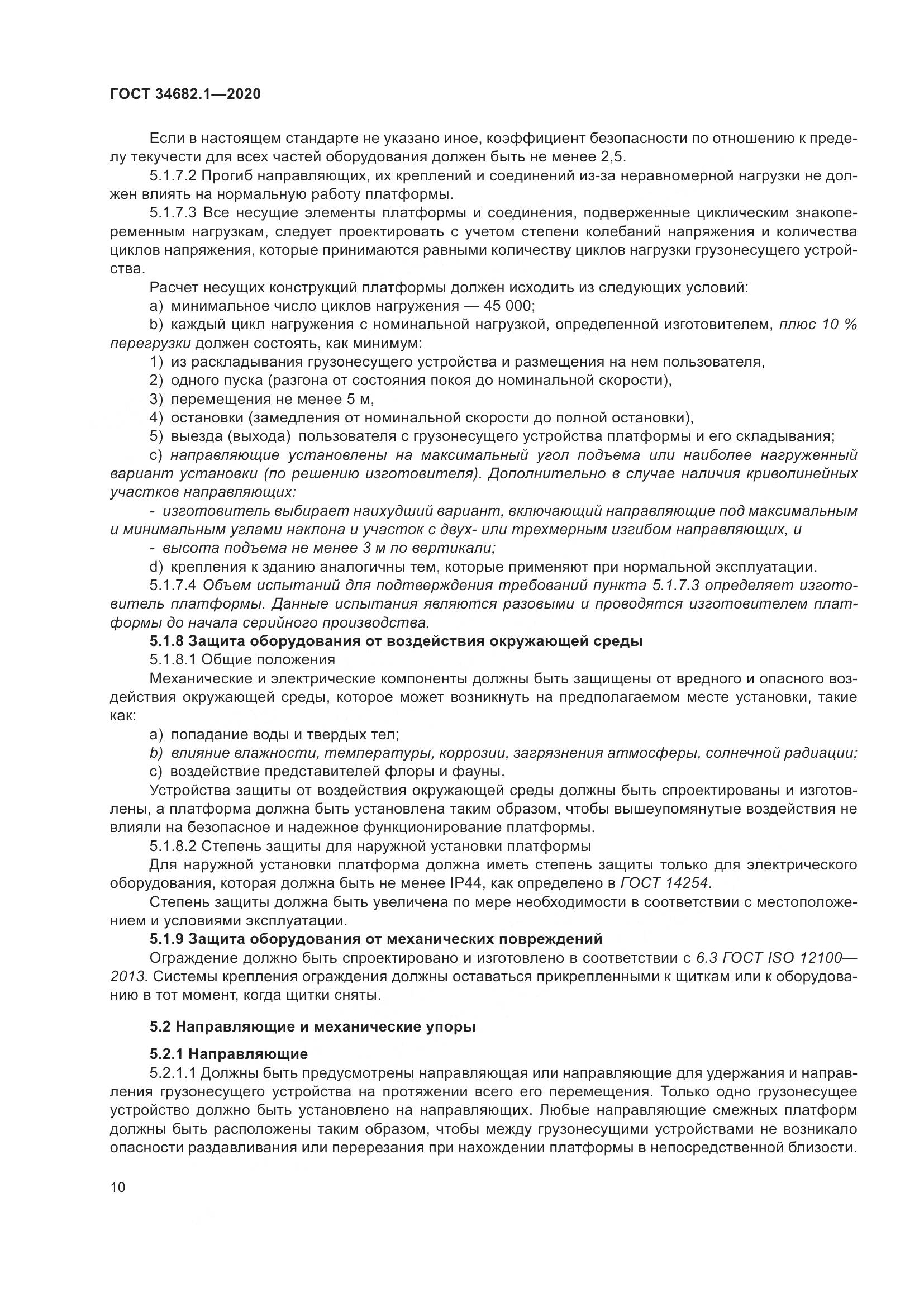 ГОСТ  34682.1-2020, страница 17