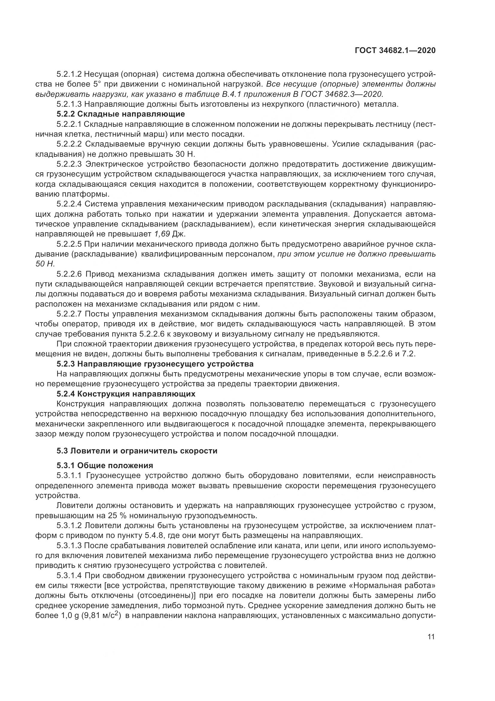 ГОСТ  34682.1-2020, страница 18