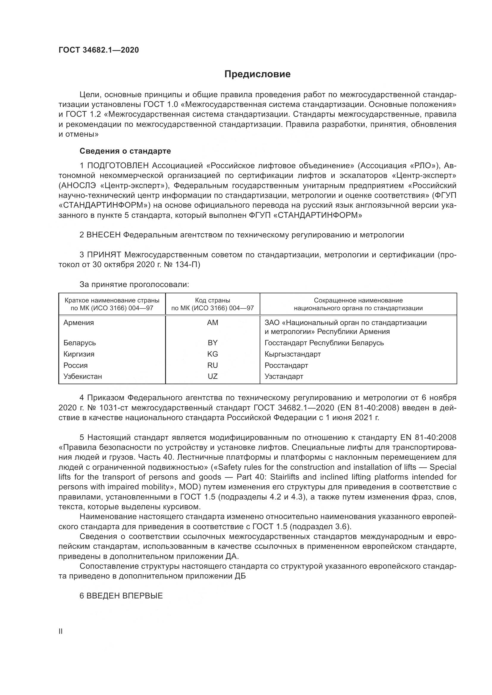ГОСТ  34682.1-2020, страница 2