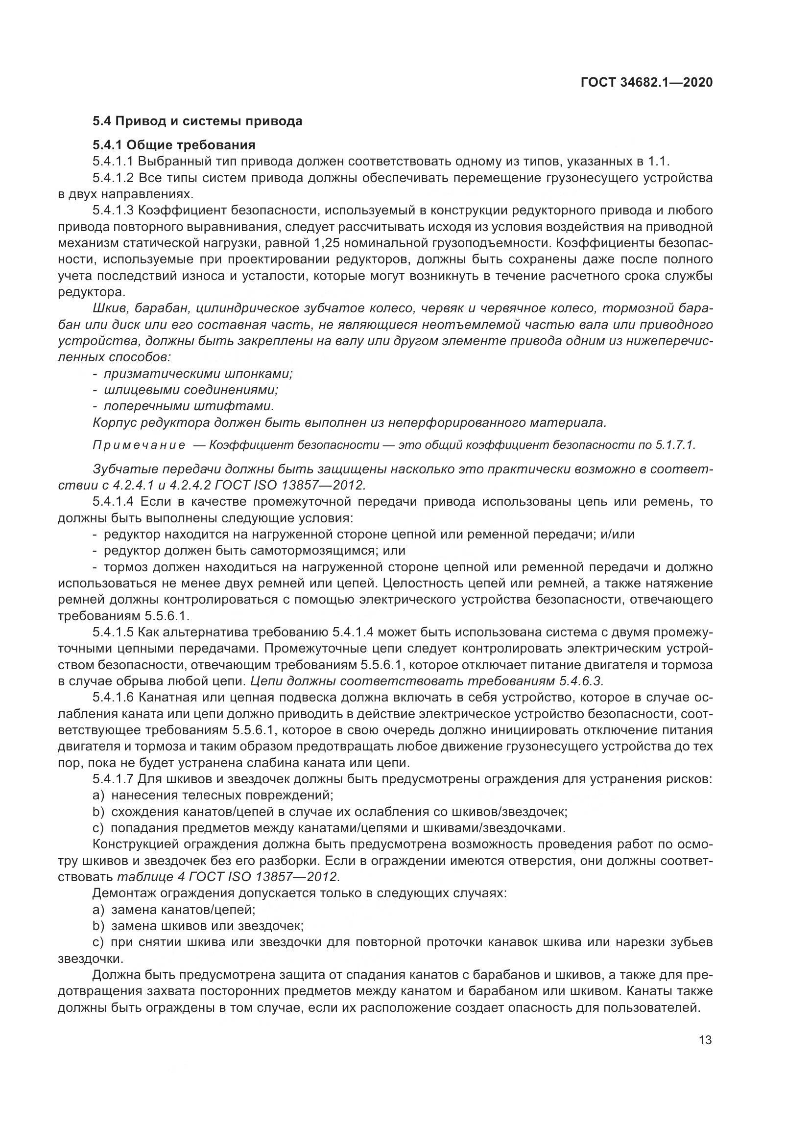 ГОСТ  34682.1-2020, страница 20