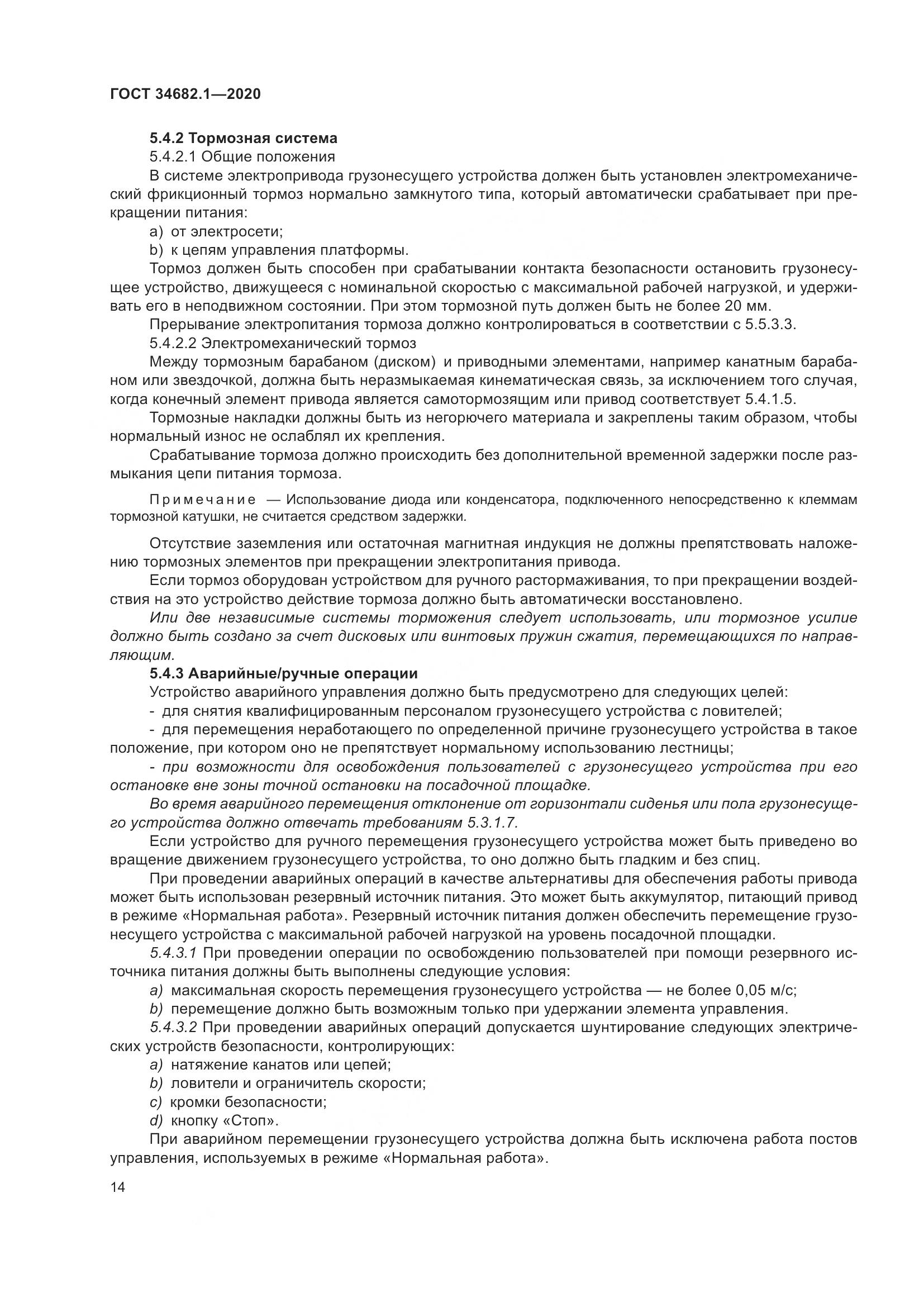 ГОСТ  34682.1-2020, страница 21