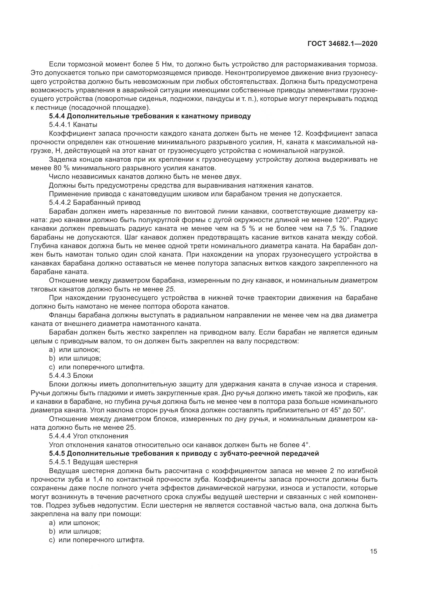 ГОСТ  34682.1-2020, страница 22