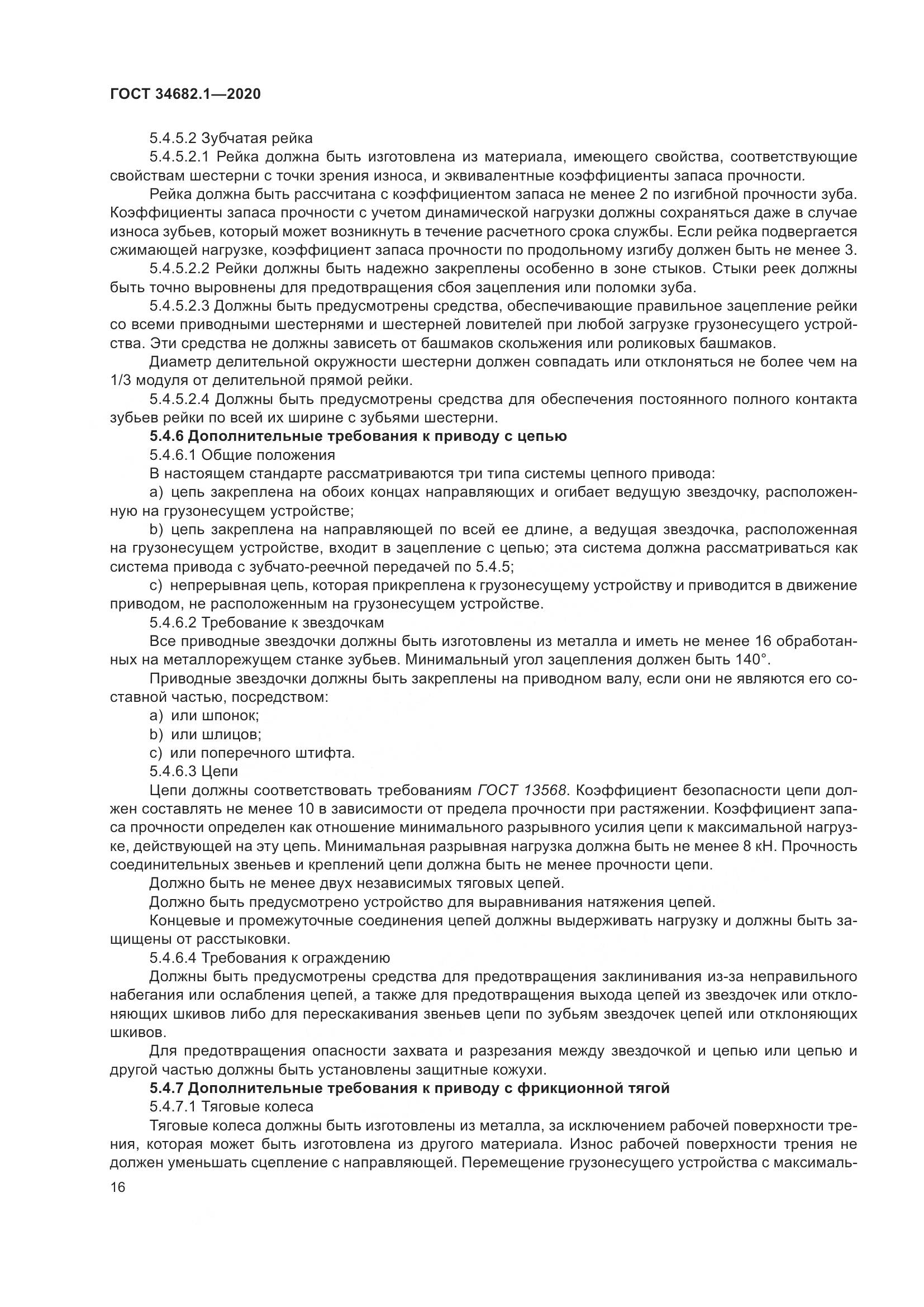 ГОСТ  34682.1-2020, страница 23